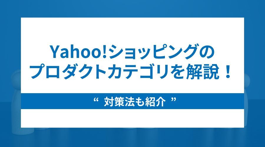 Yahoo!ショッピングのプロダクトカテゴリを解説！対策法も紹介