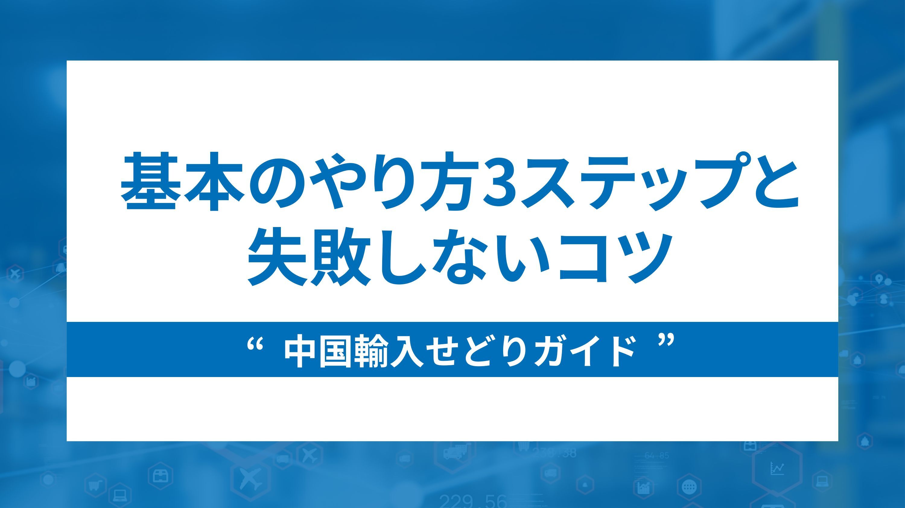 中国輸入せどりガイド基本のやり方3ステップと失敗しないコツ