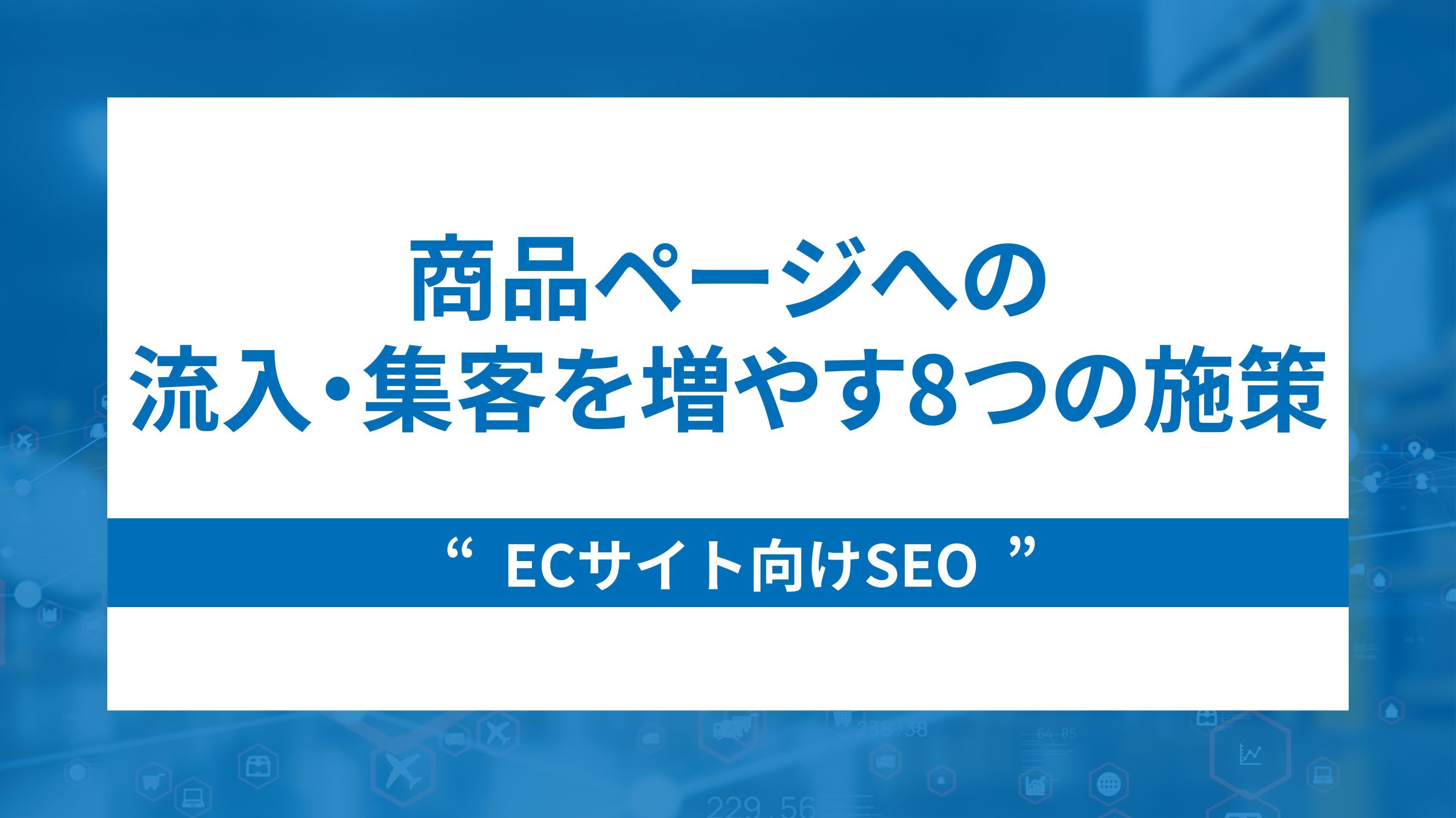 商品ページへの流入・集客を増やす8つの施策