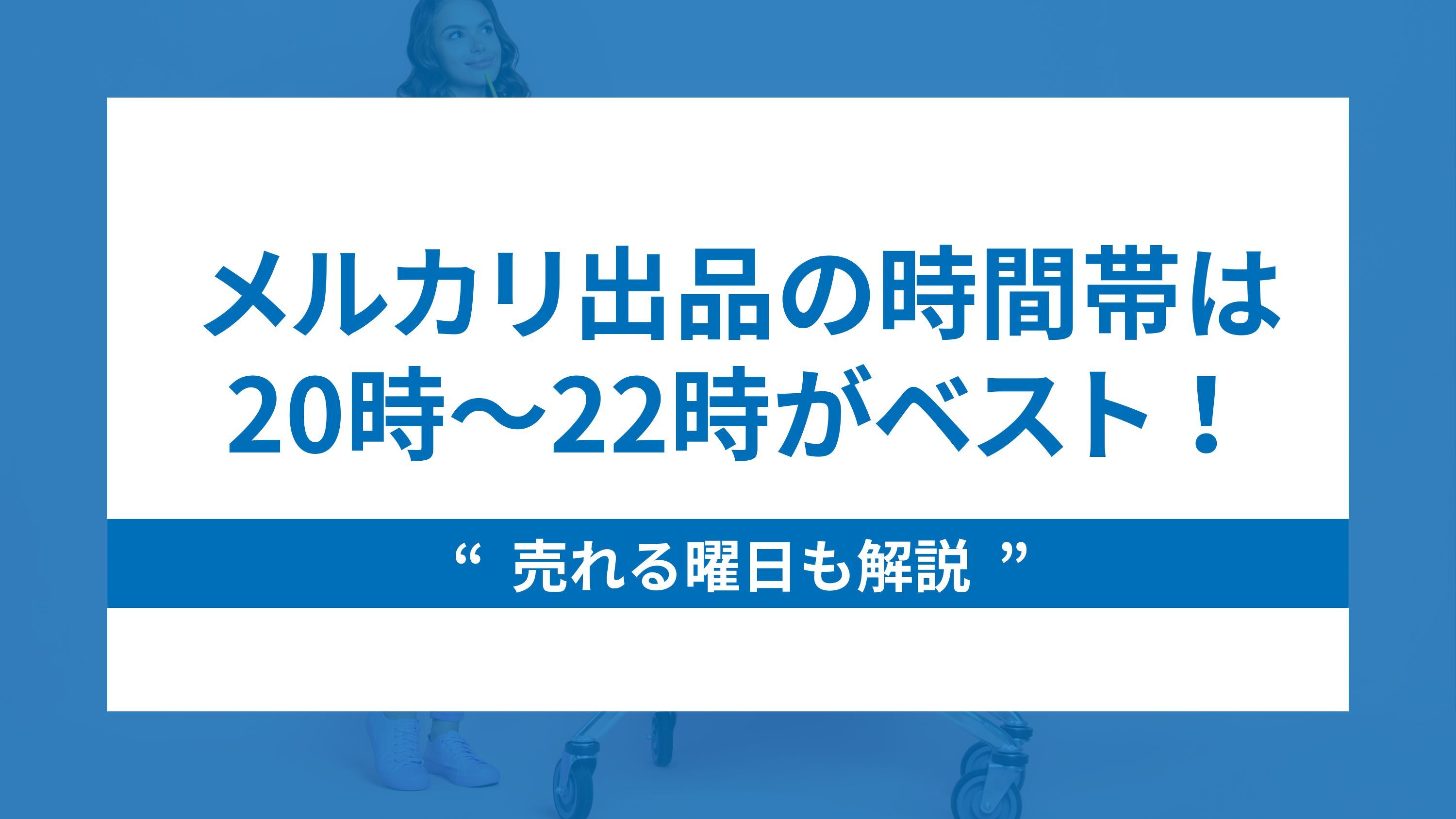 売れる曜日も解説メルカリ出品の時間帯は20時～22時がベスト！