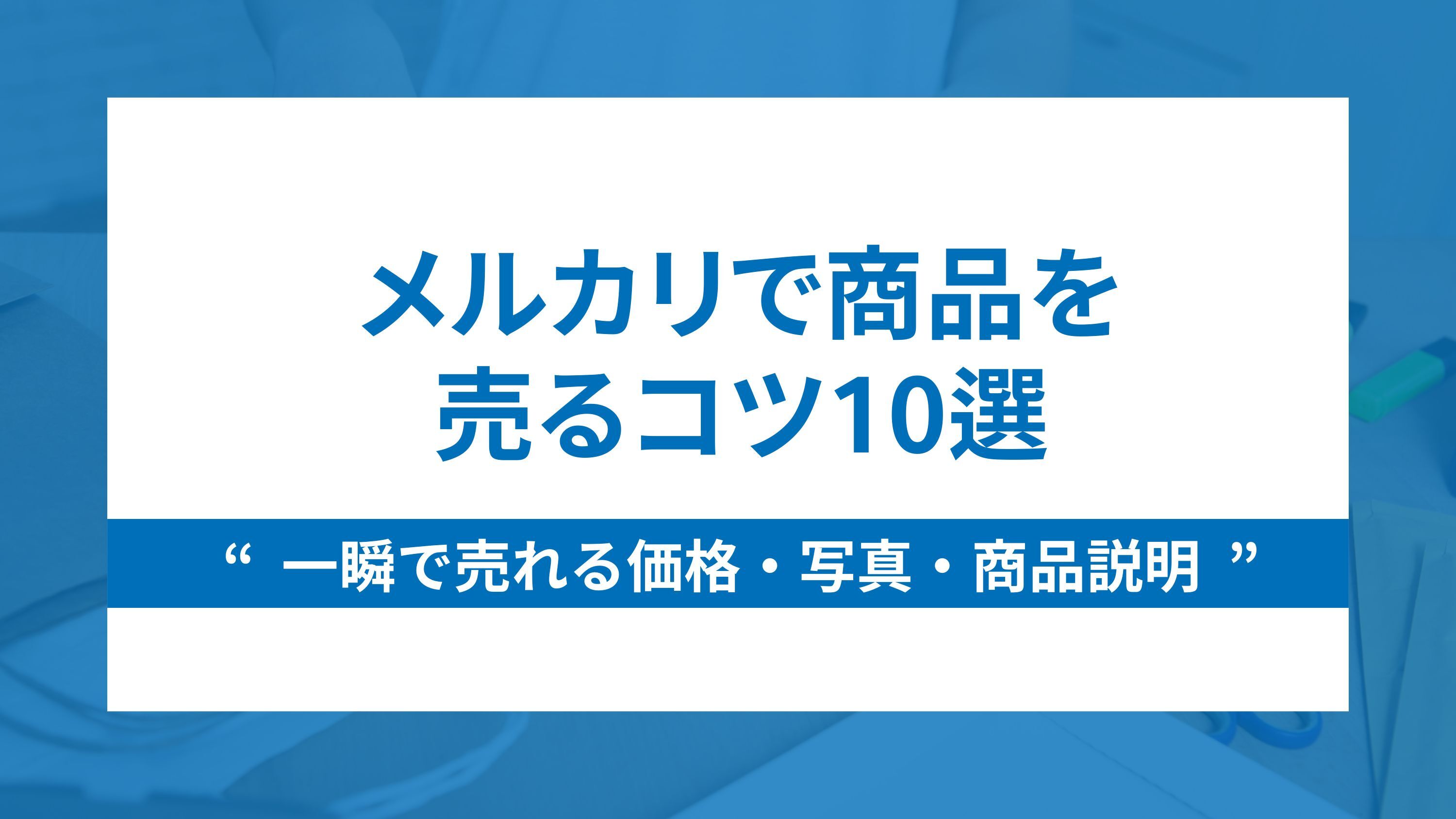 メルカリで商品を売るコツ10選