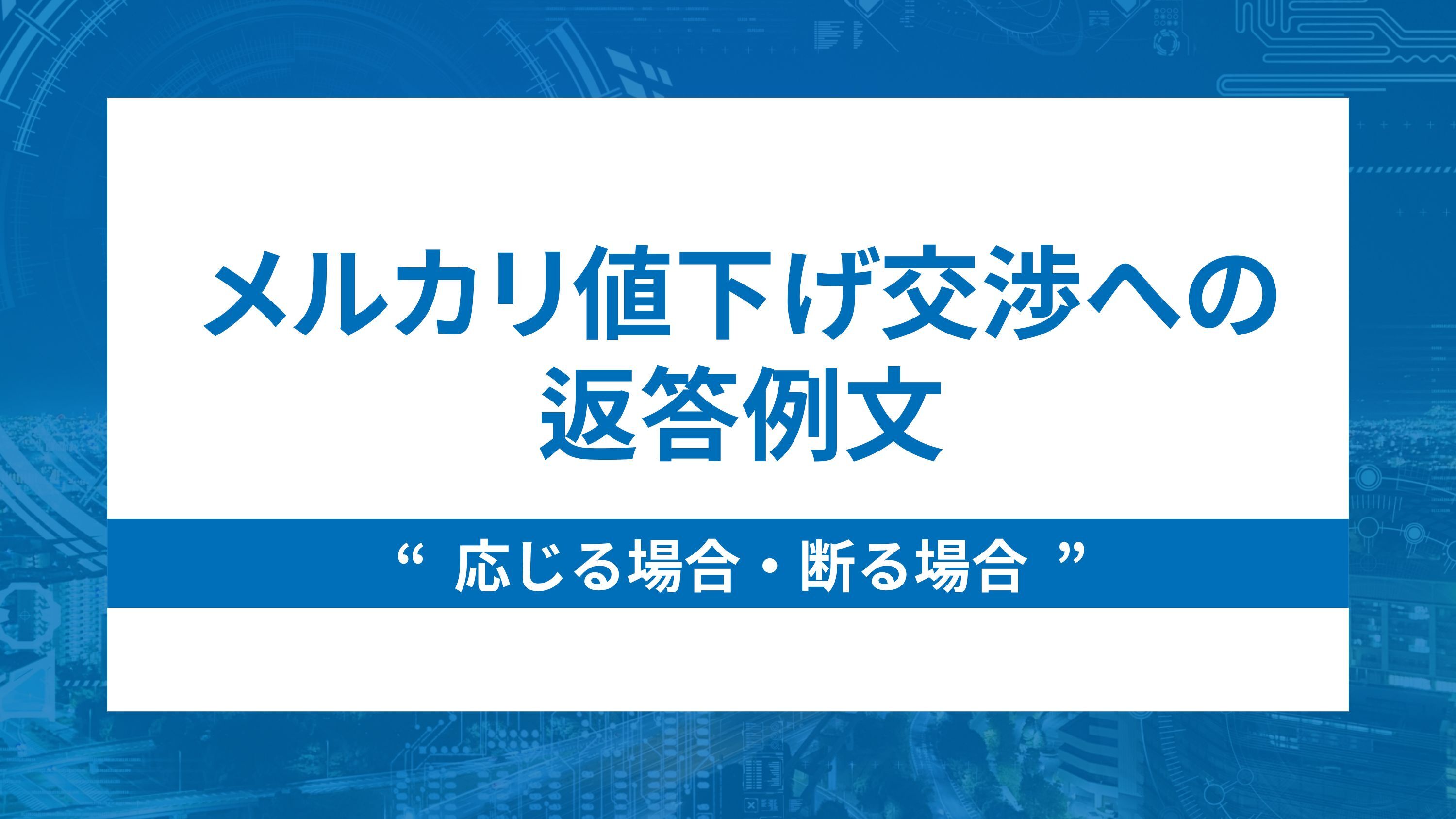メルカリ値下げ交渉への返答例文。応じる場合・断る場合