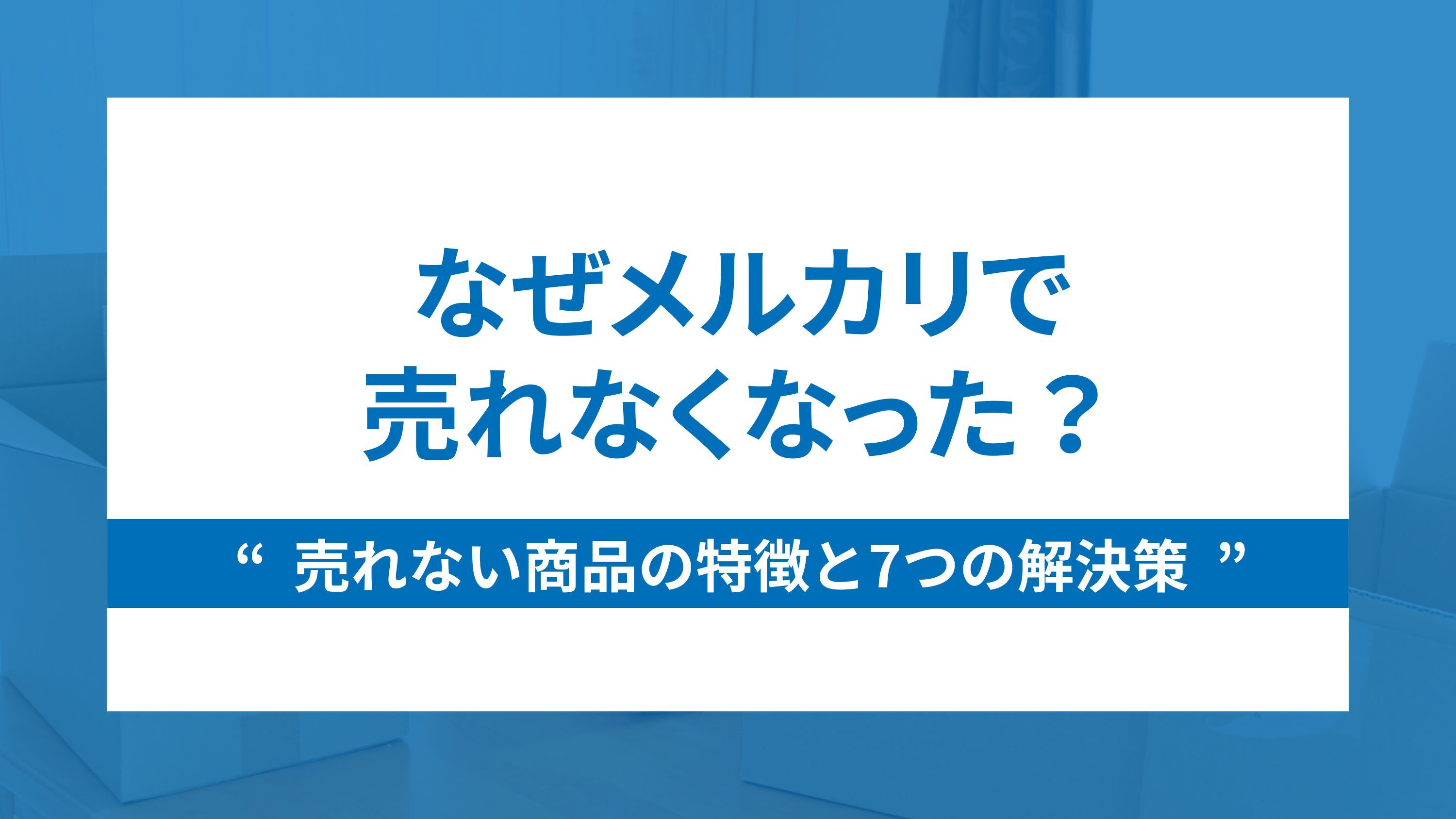 売れない商品の特徴と7つの解決策なぜメルカリで売れなくなった？