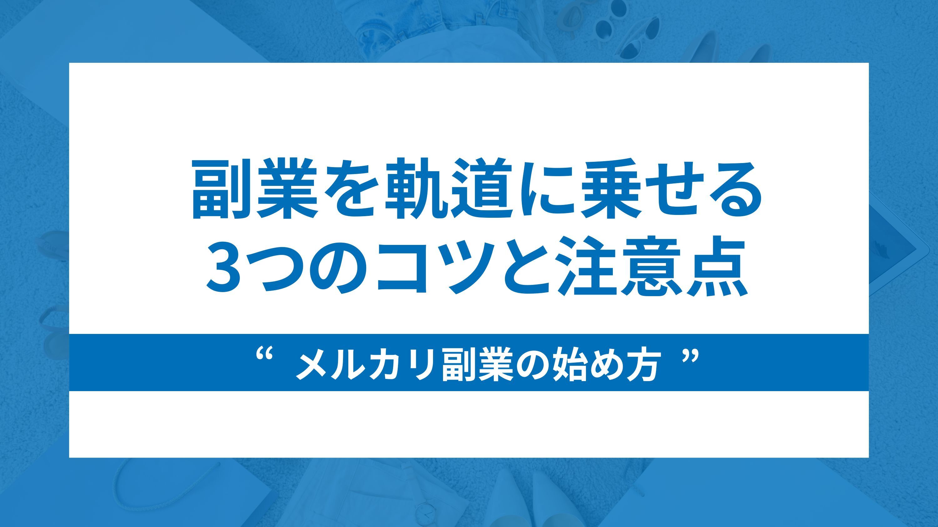メルカリ副業の始め方副業を軌道に乗せる3つのコツと注意点