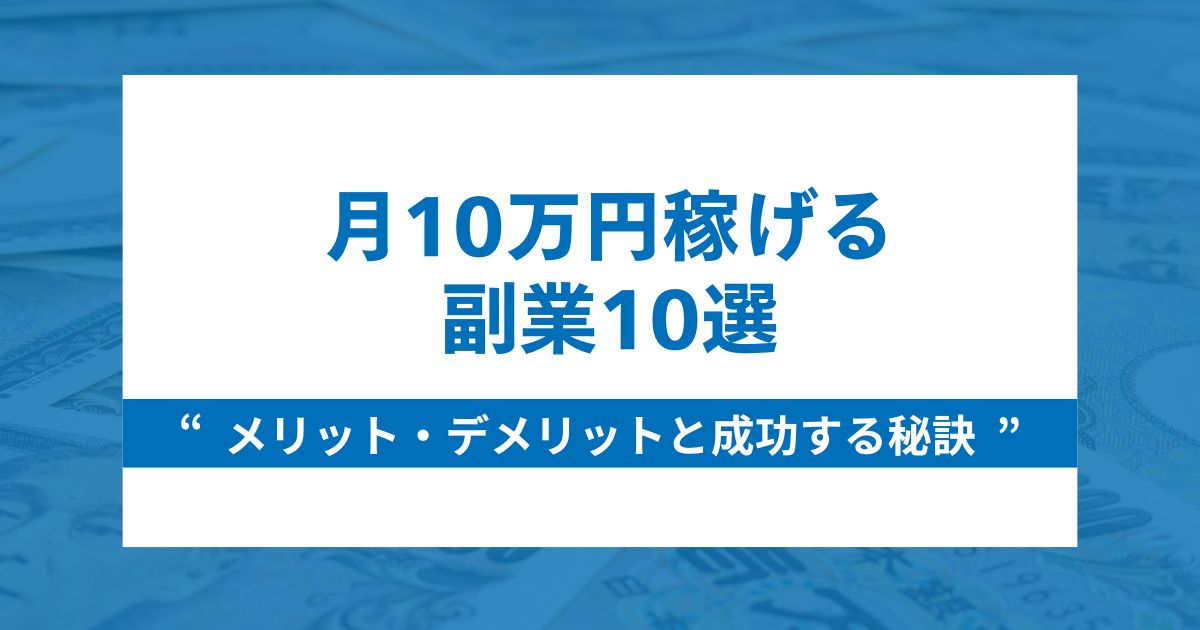 月10万円稼げる副業10選｜メリット・デメリットと成功する秘訣を解説