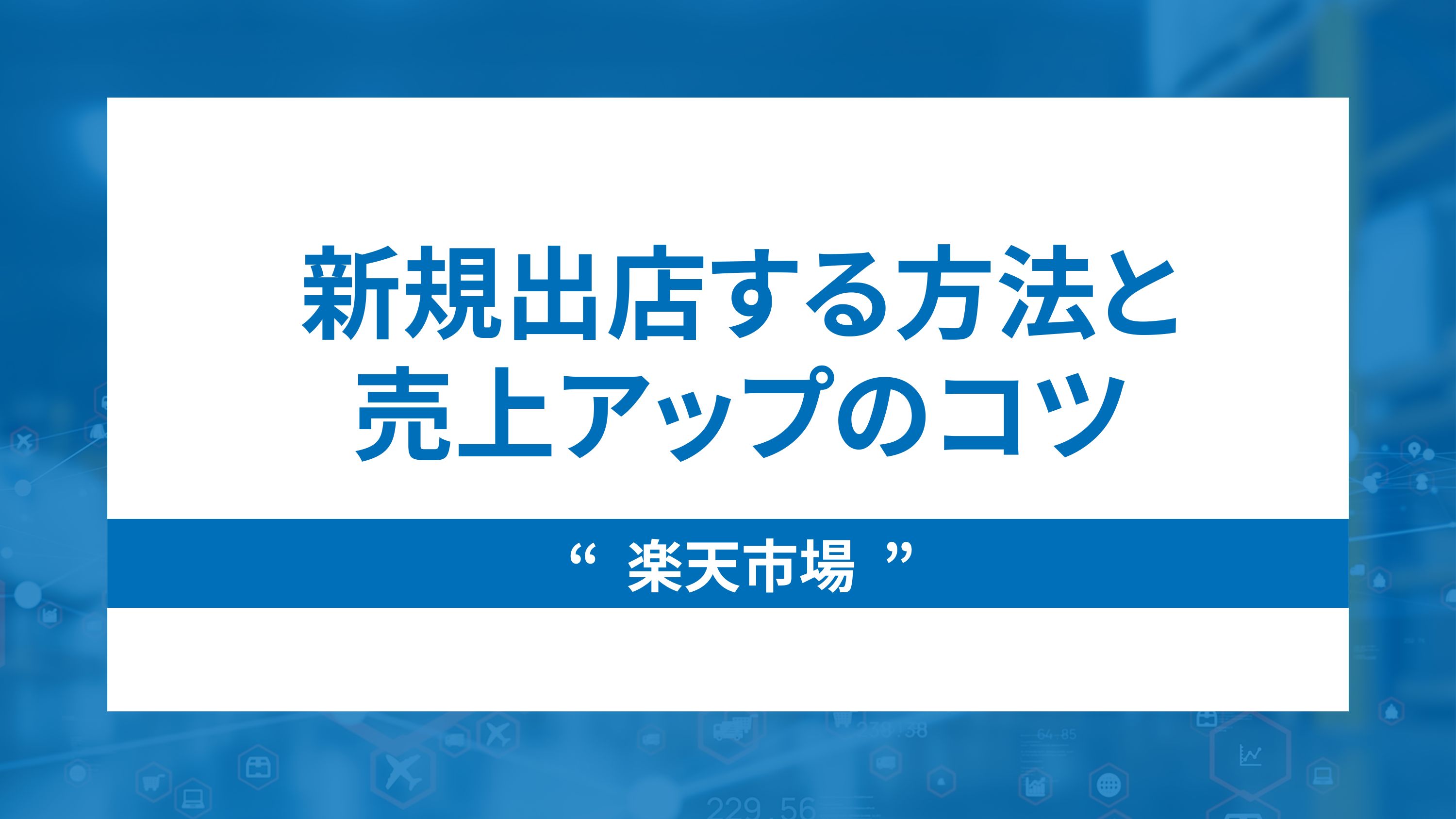 楽天市場に新規出店する方法と売上アップのコツを解説