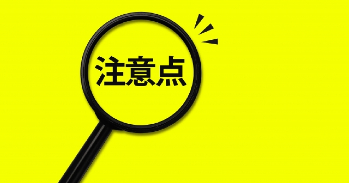 注意点の文字と虫眼鏡