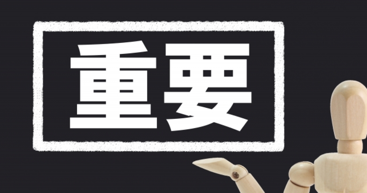 重要さを伝えるイメージ