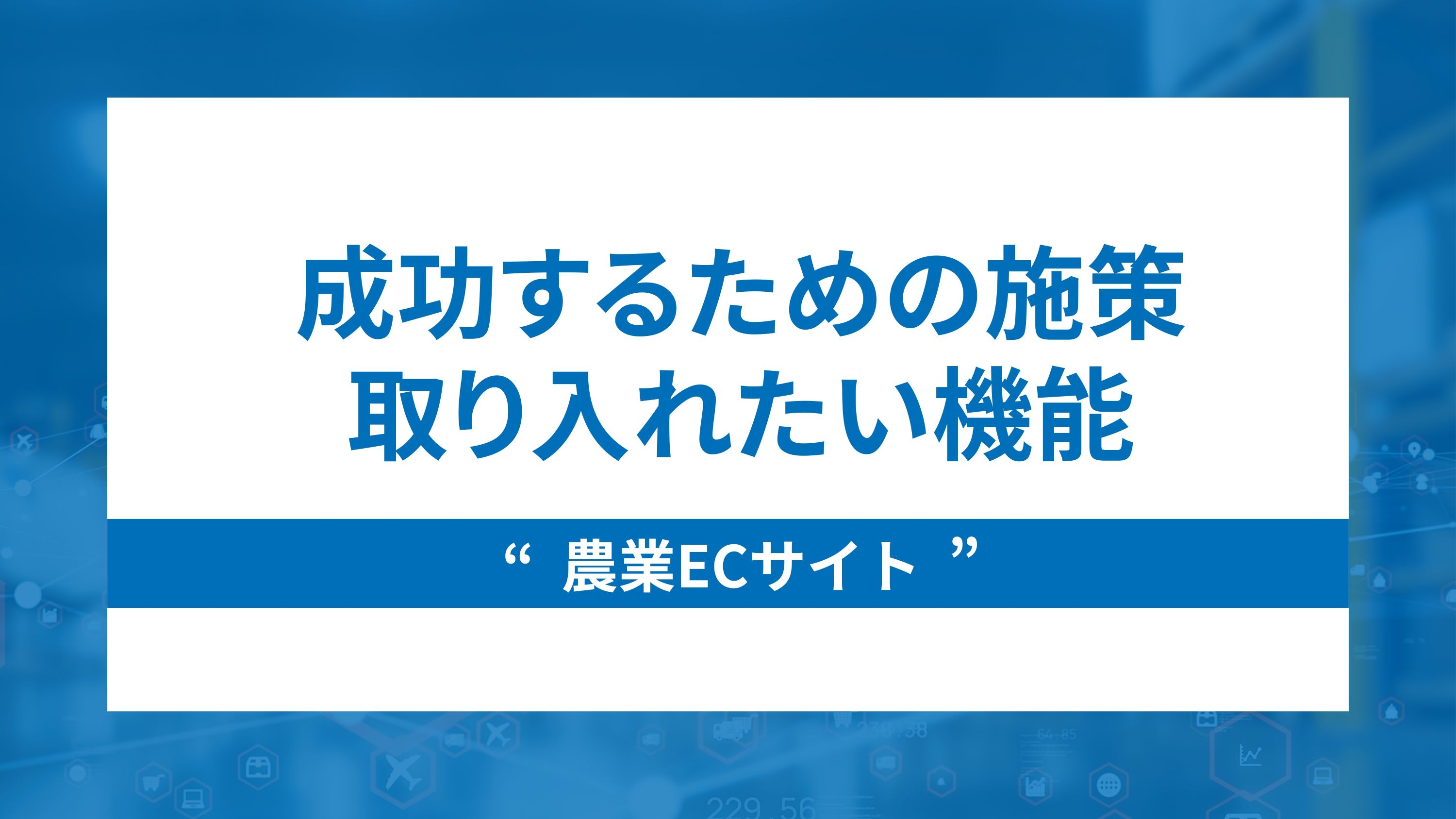 農業ECサイト成功のための施策と取り入れたい機能