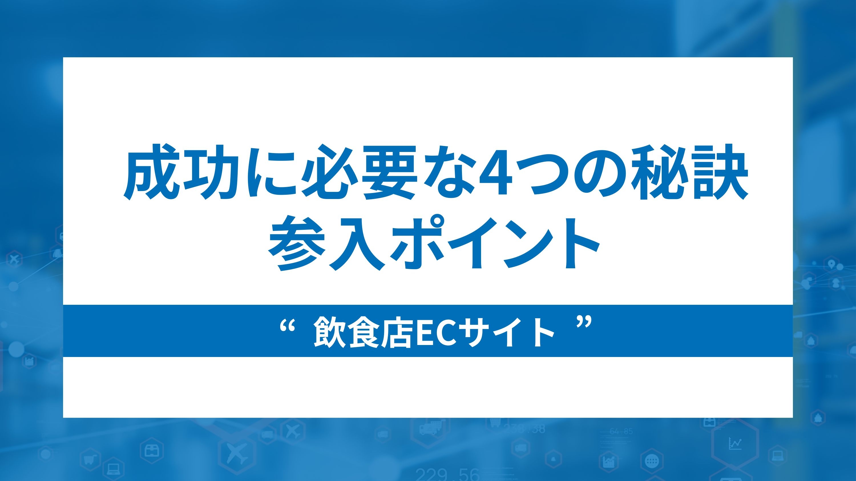 飲食店ecサイトの成功に必要な４つの秘訣と参入ポイント