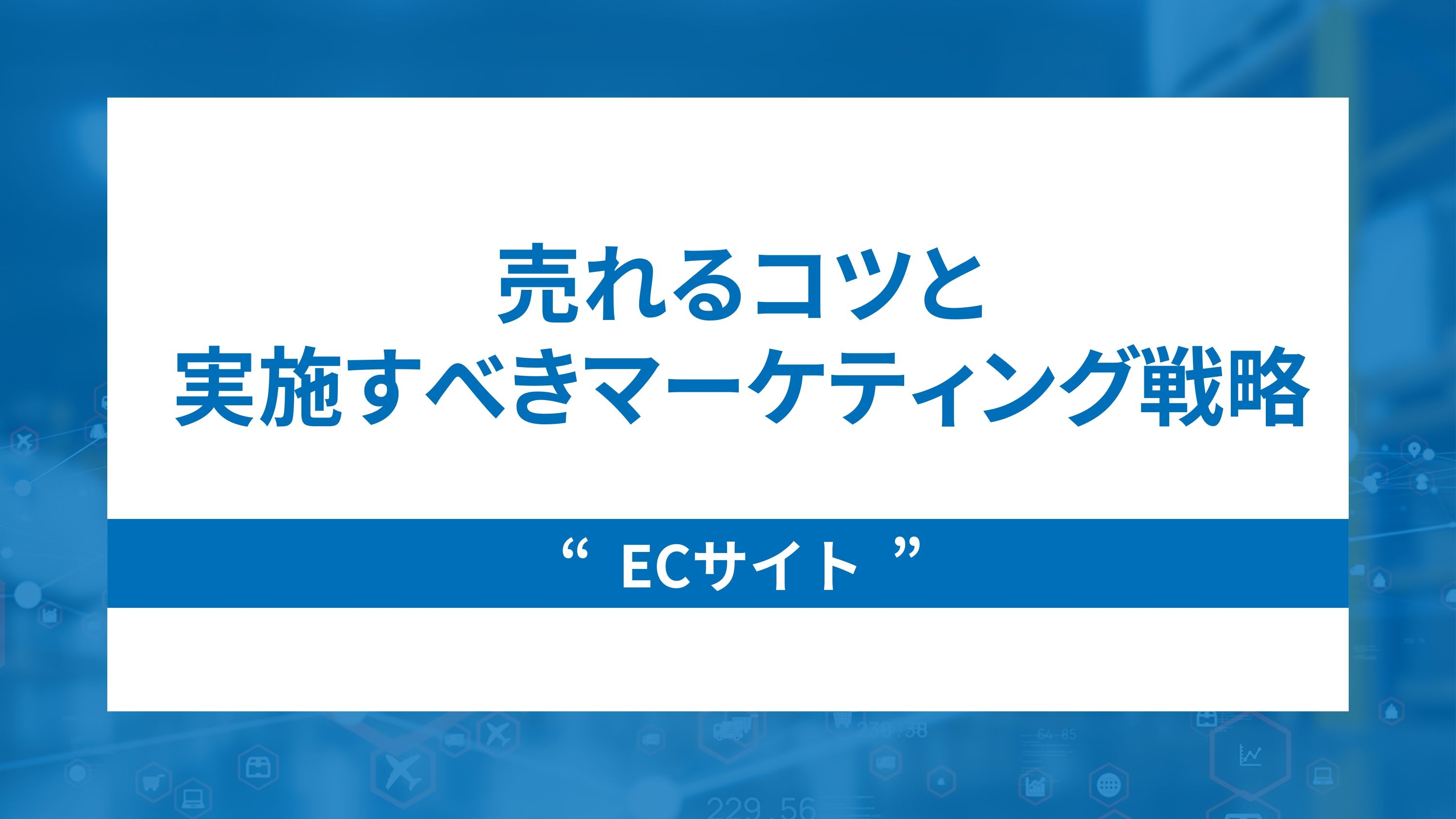 ecサイトで売れるコツと実施すべきマーケティング戦略