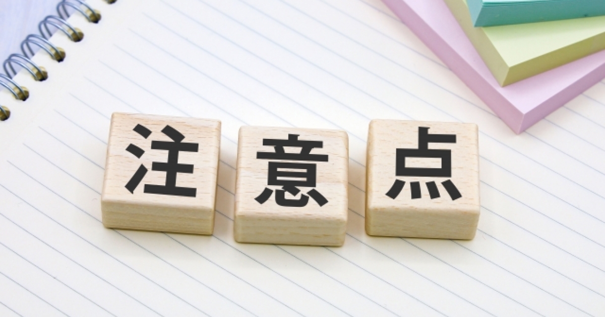 売れる商品を見つける注意点