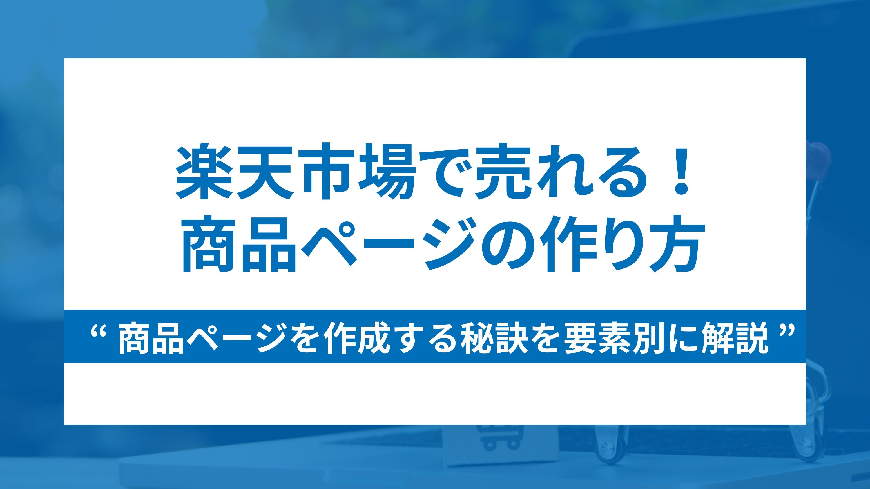 楽天市場で売れる！商品ページの作り方