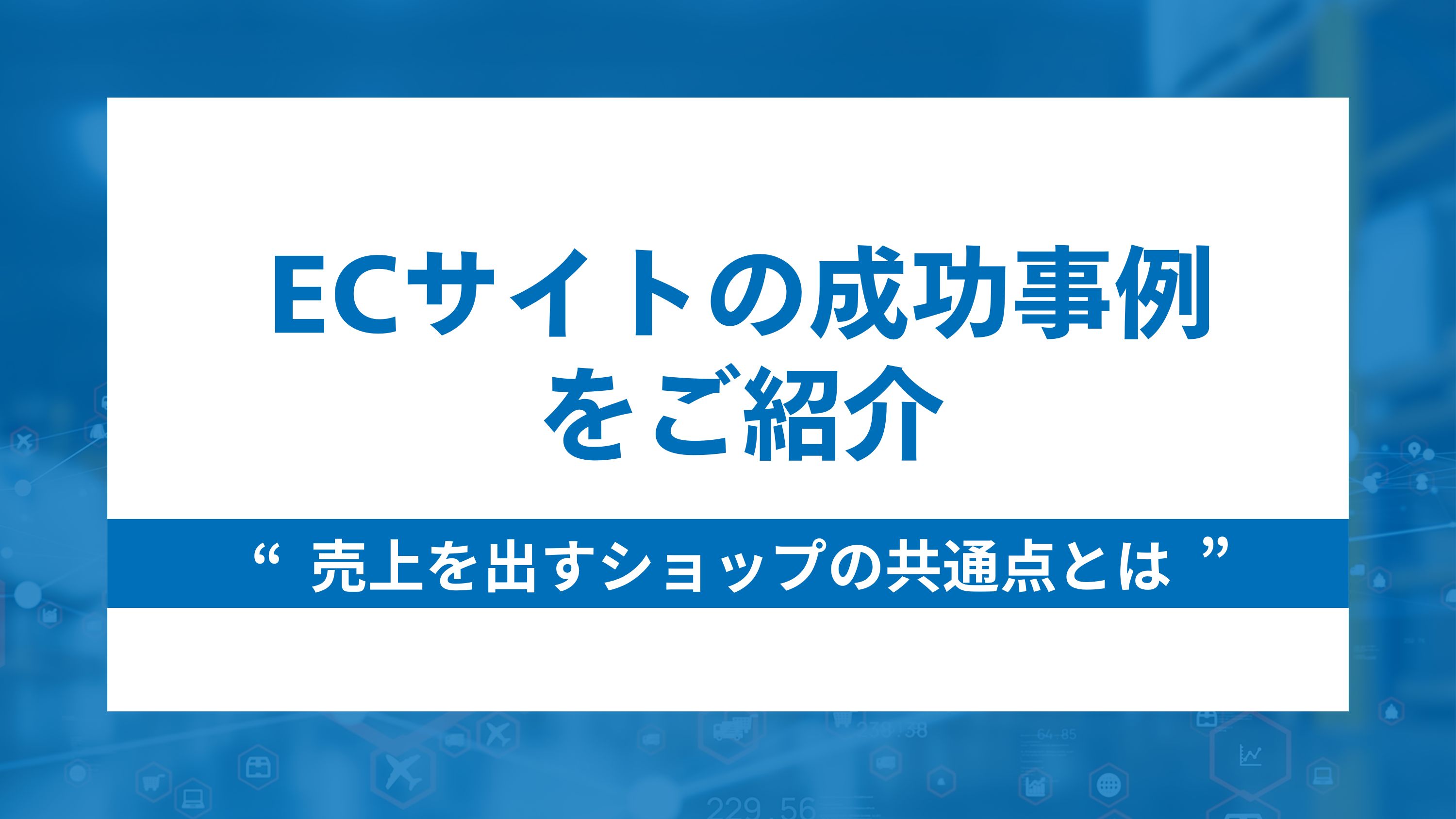 ecサイトの成功事例7選！売上を出すショップの共通点とは？