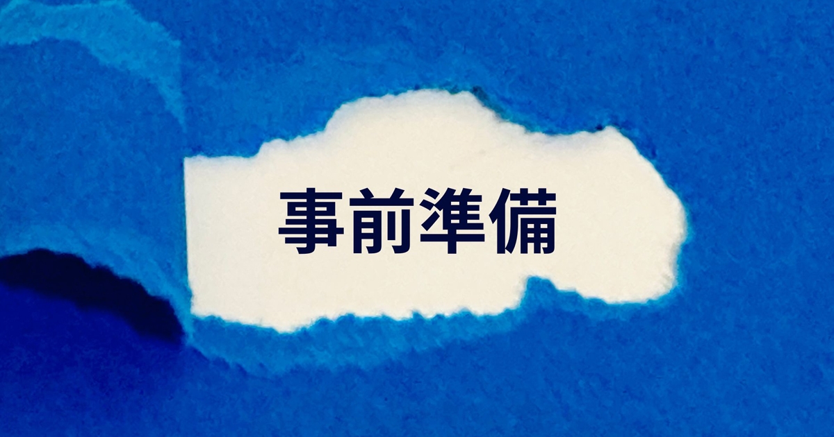事前準備の文字と青い紙