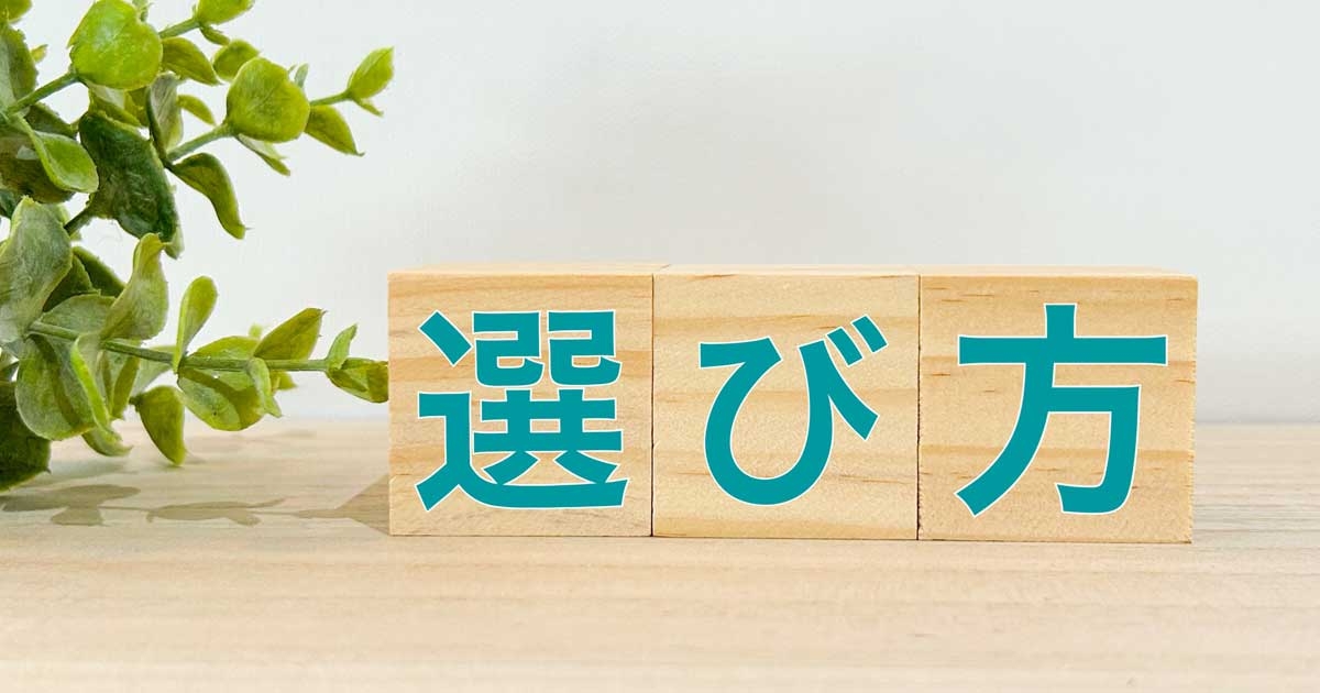 選び方と書かれた木のブロック３つ