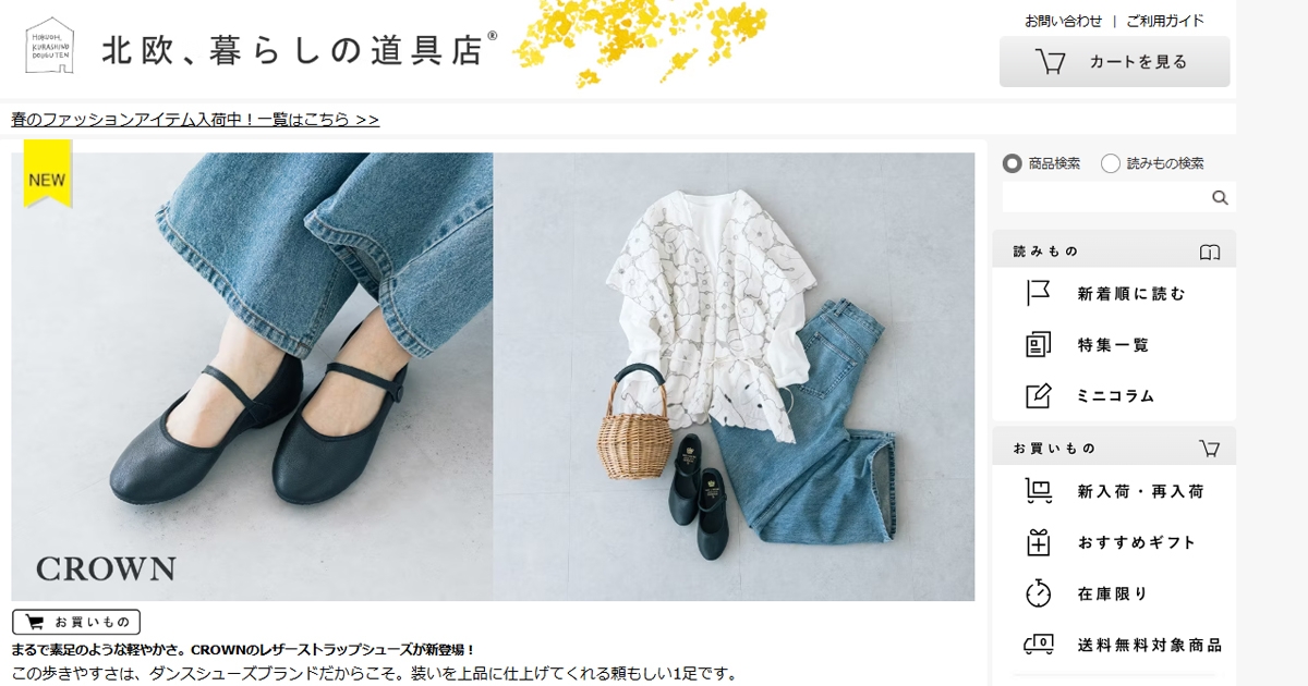 北欧、暮らしの道具店