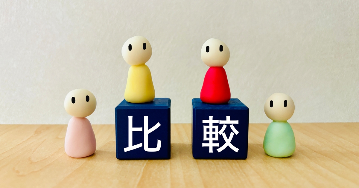 比較と書かれたブロックと人形4体