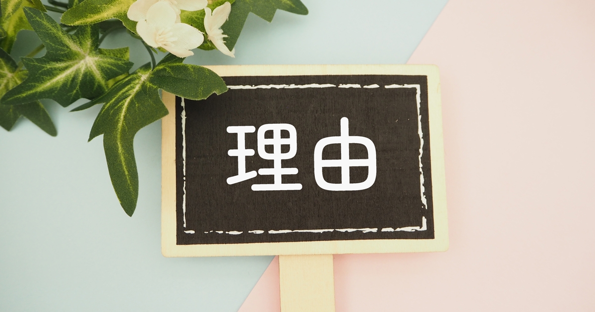 理由と書かれた看板と植物