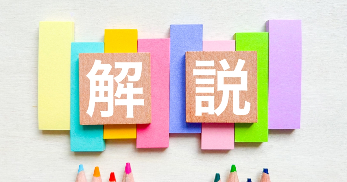 解説の文字とカラフルな付箋と色鉛筆