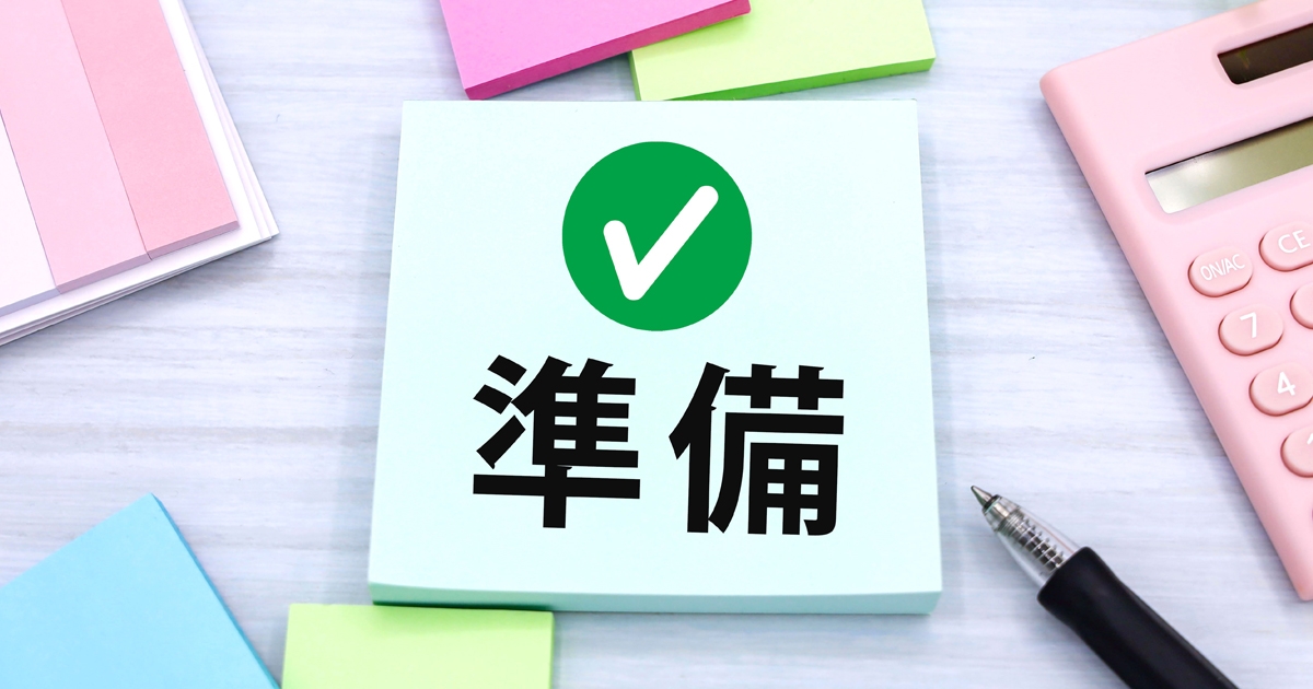 準備と書かれたメモ