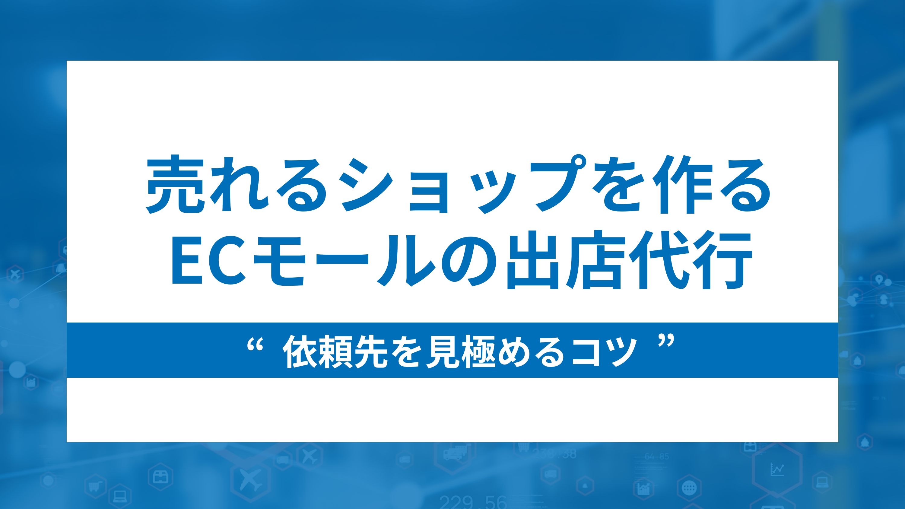 売れるショップを作るECモールの出店代行