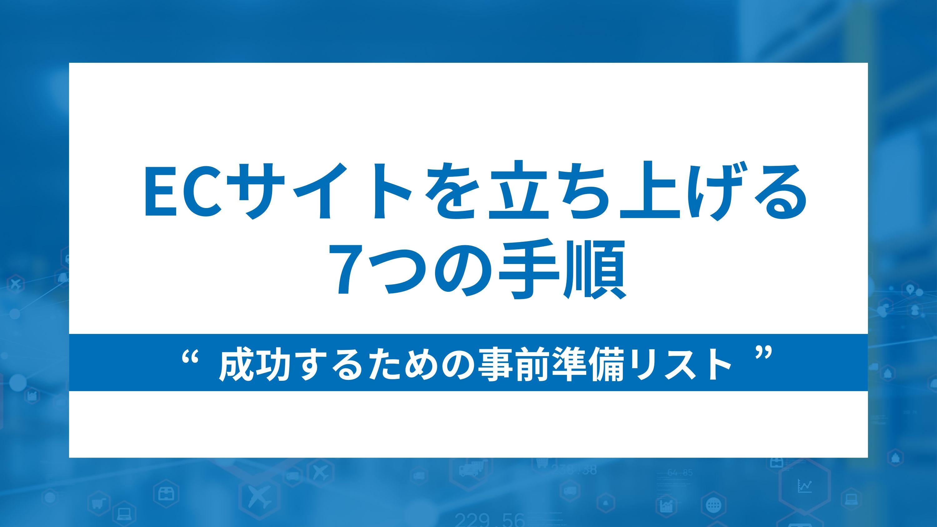 ECサイトを立ち上げる7つの手順
