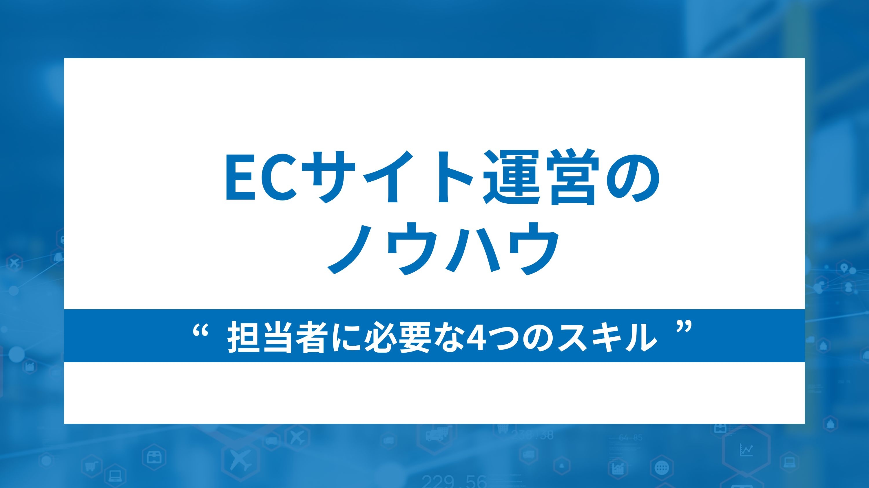 ECサイト運営のノウハウ