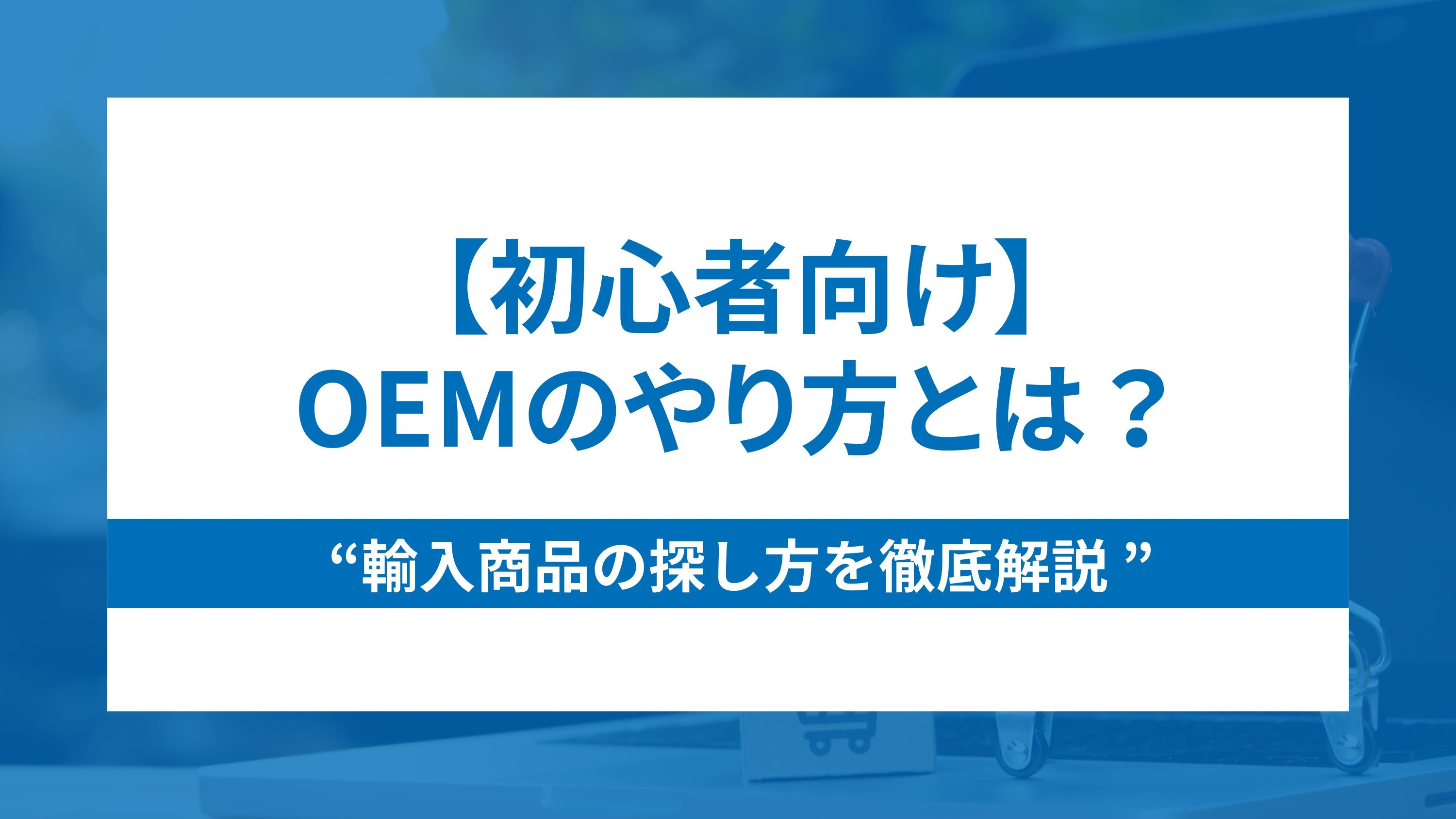 【初心者向け】OEMのやり方とは？