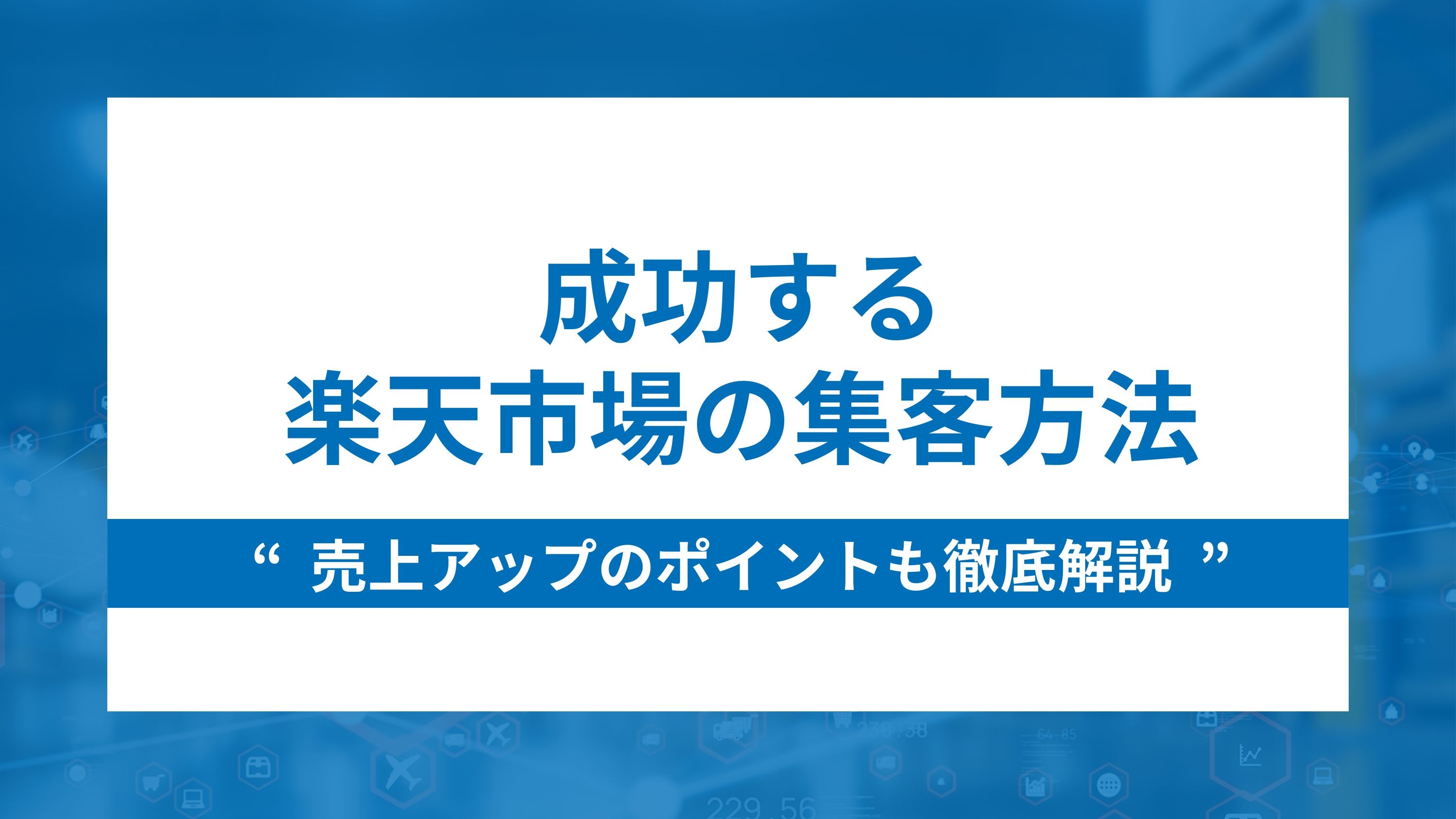 成功する楽天市場の集客方法