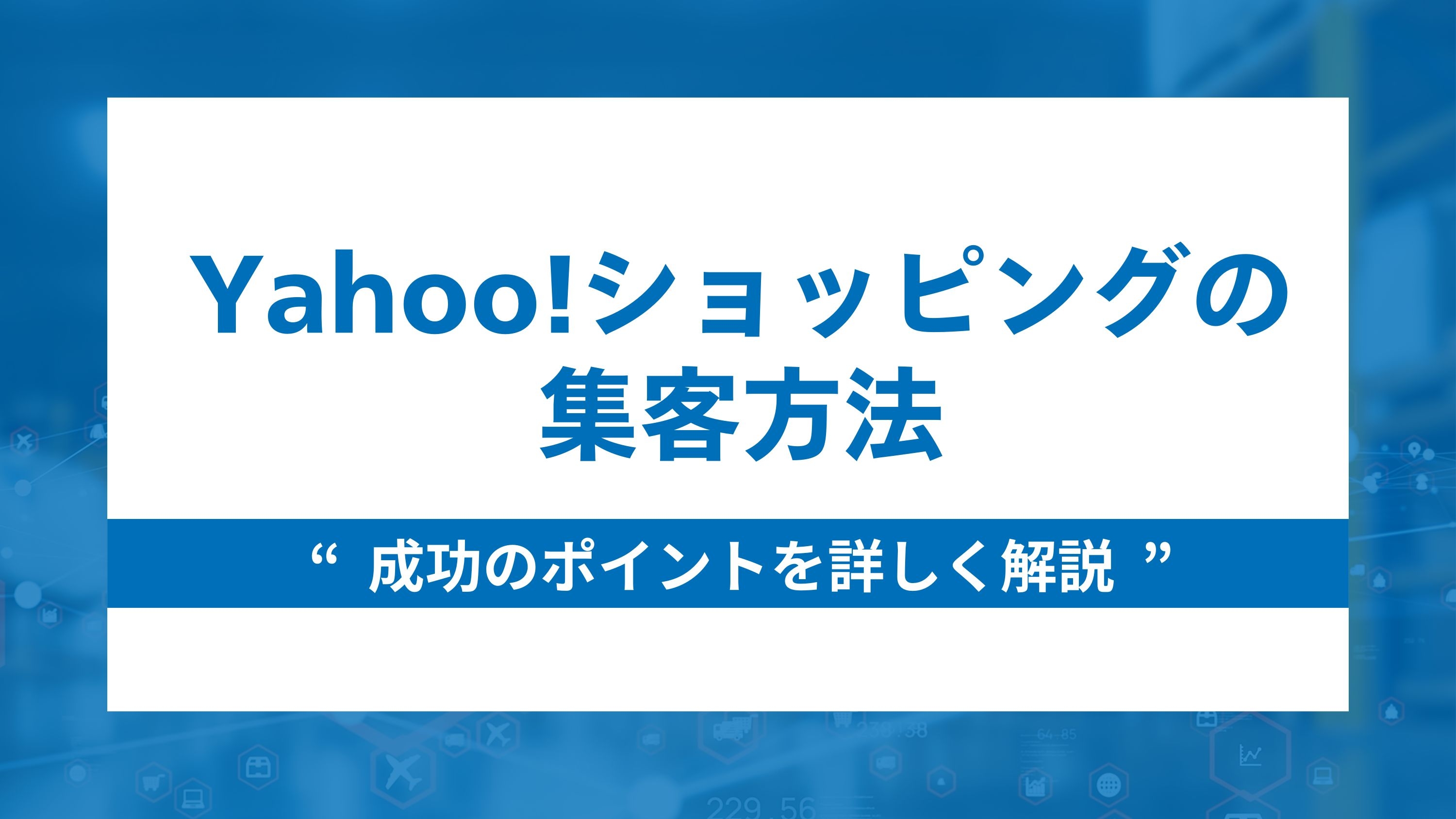 Yahoo!ショッピングの集客方法