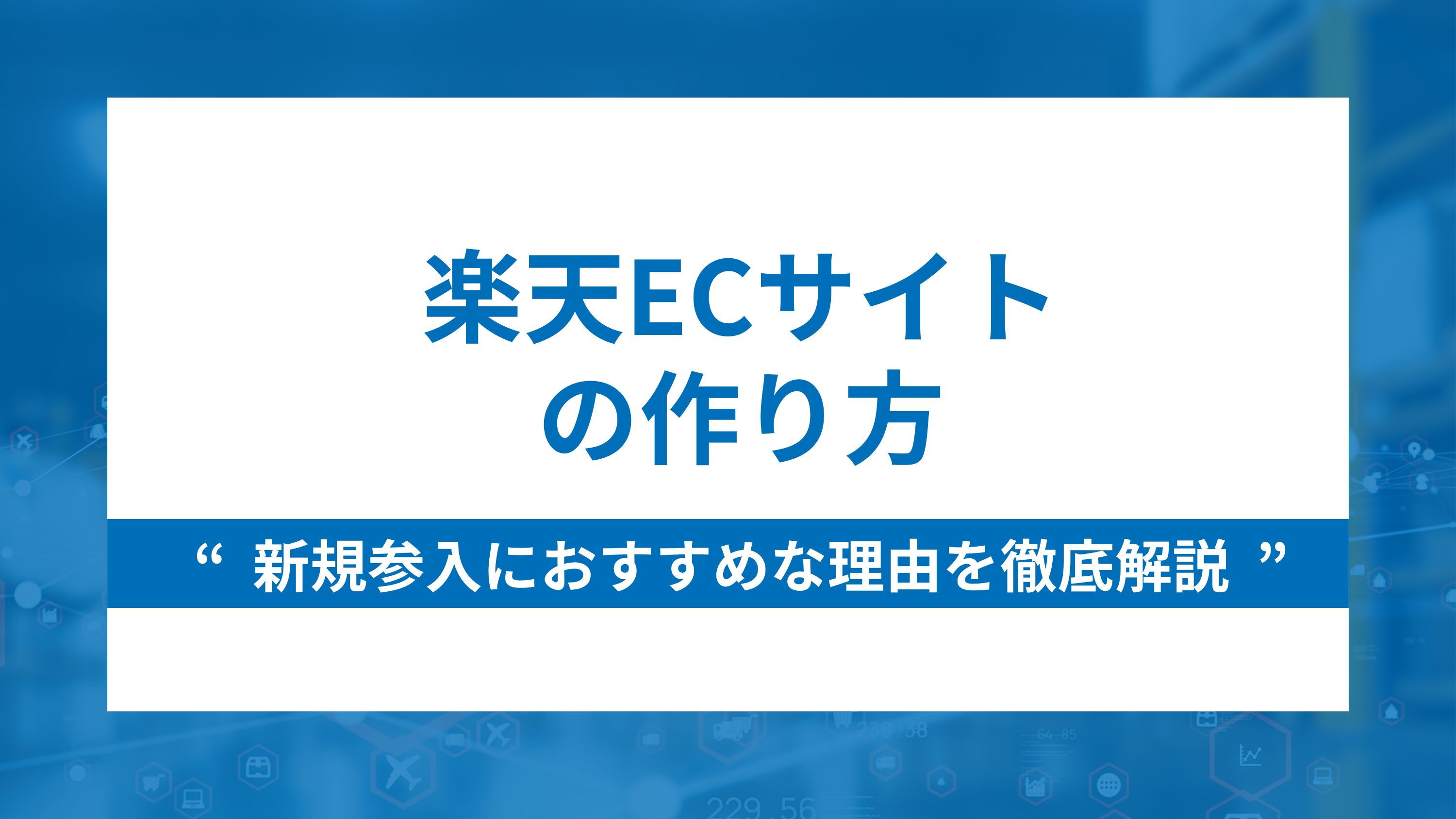 楽天ecサイトの作り方と新規参入におすすめな理由を徹底解説