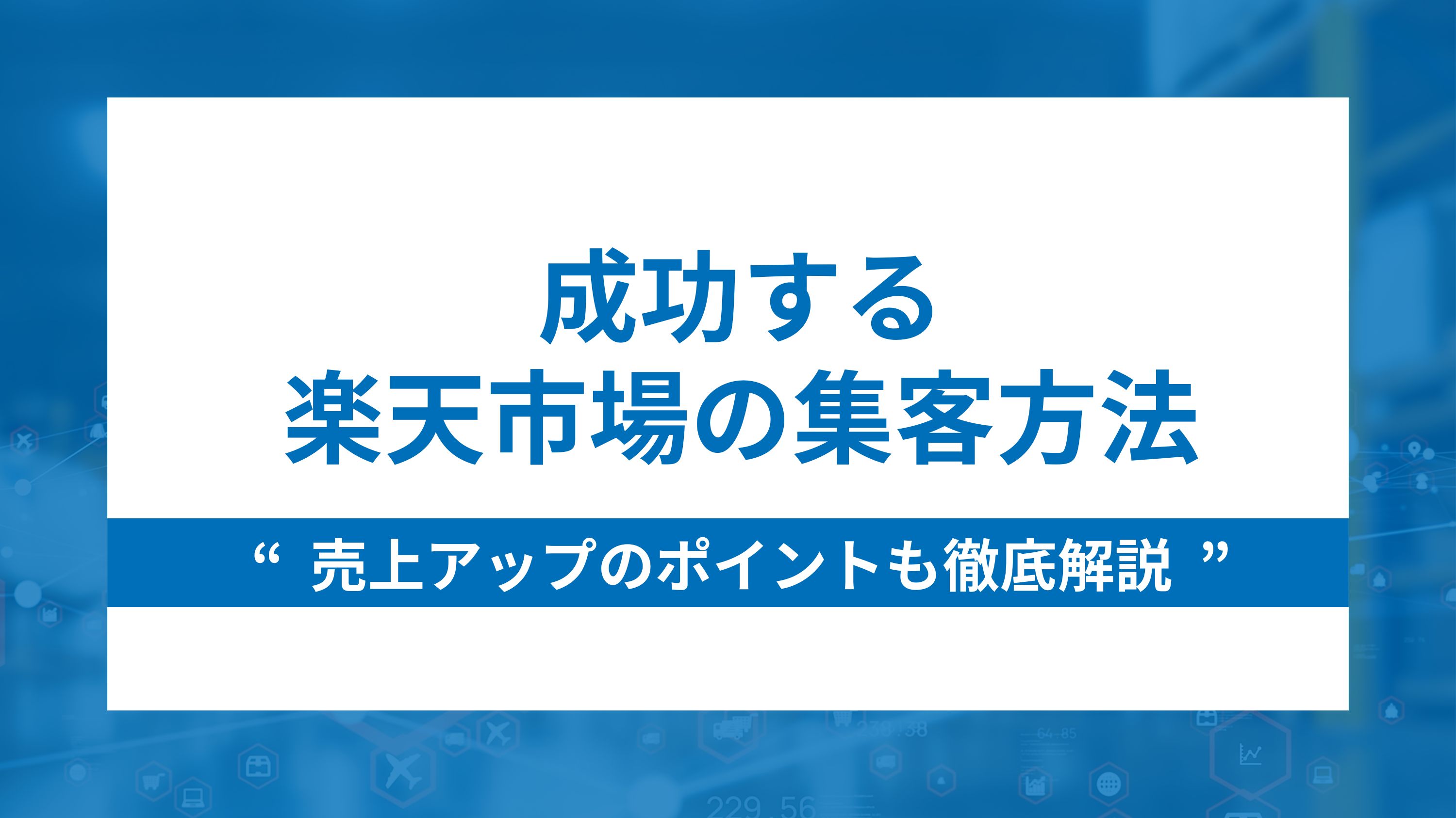 成功する楽天市場の集客方法！売上アップのポイントも徹底解説