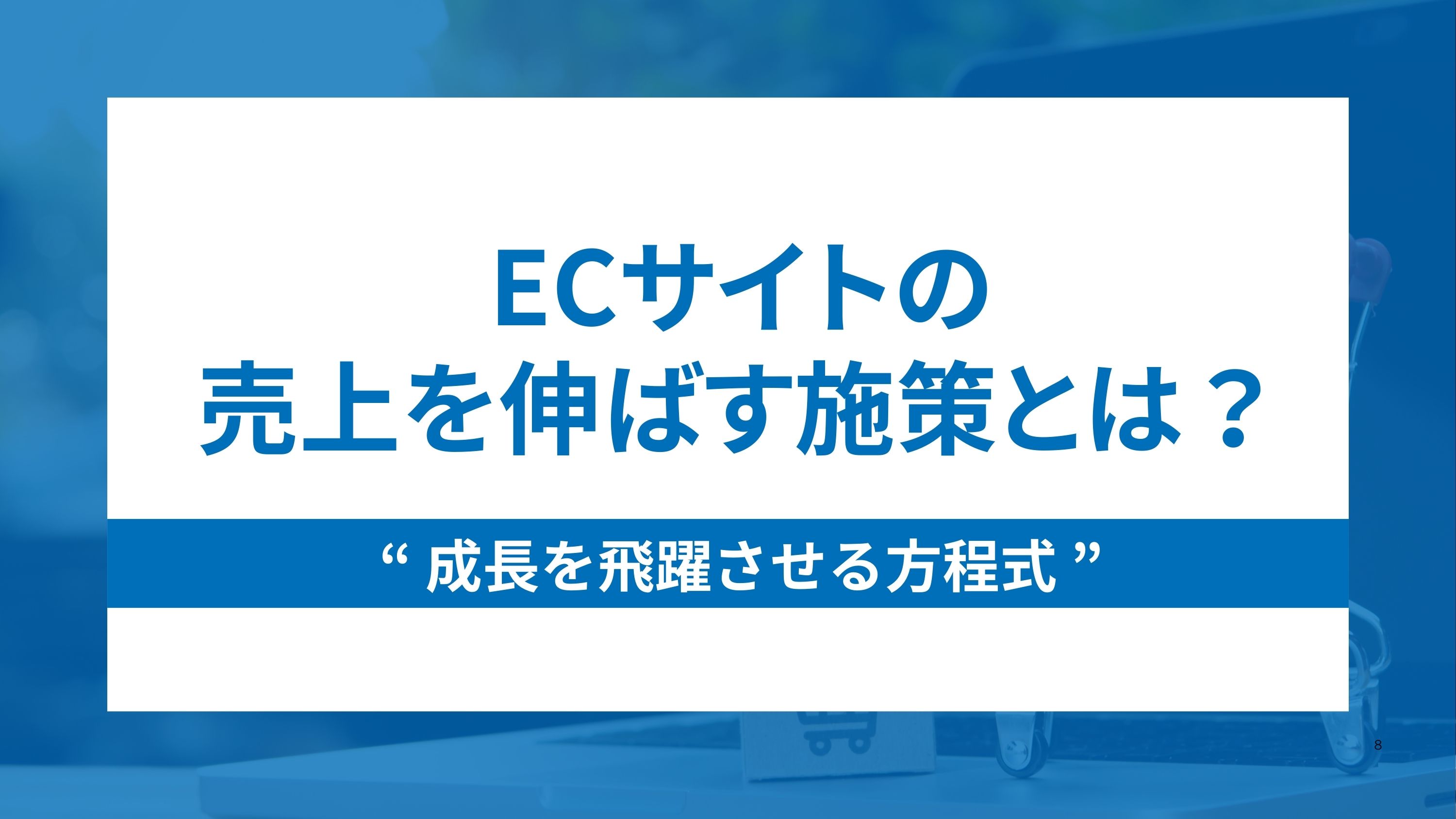 【プロ直伝】ECサイトの売上を伸ばす18個の施策と成長を飛躍させる方程式