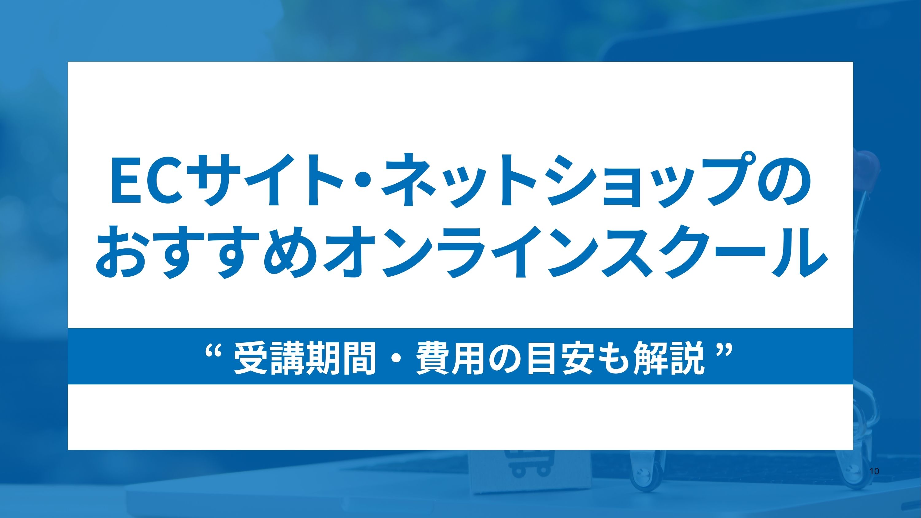 ECサイト・ネットショップ運用と成功ノウハウが身に付くおすすめスクール5選
