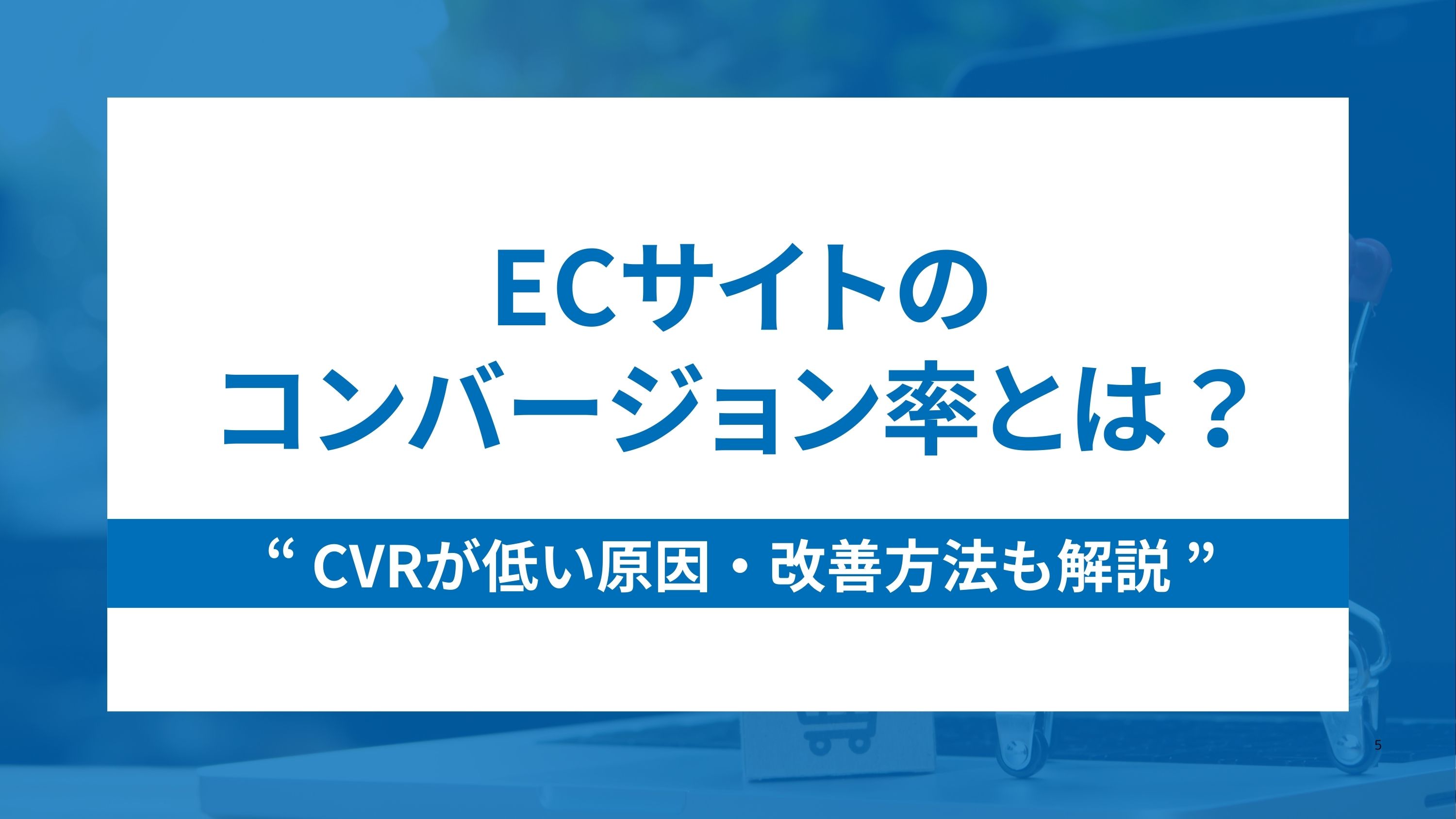 ECサイトのコンバージョン率(CVR)とは？低い原因・改善方法も解説