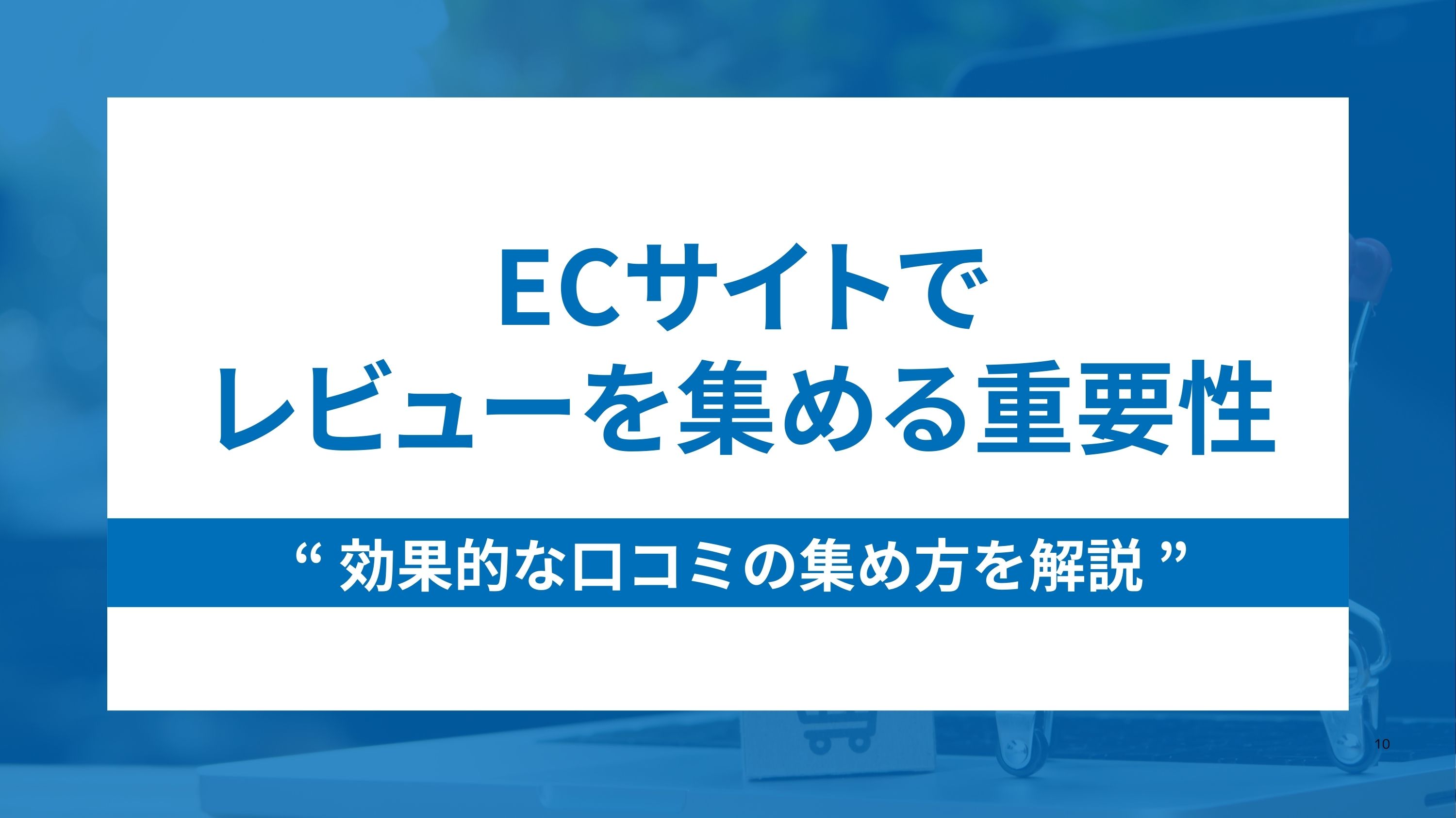 ECサイトでレビュー(口コミ)を集める重要性と効果的な集め方！