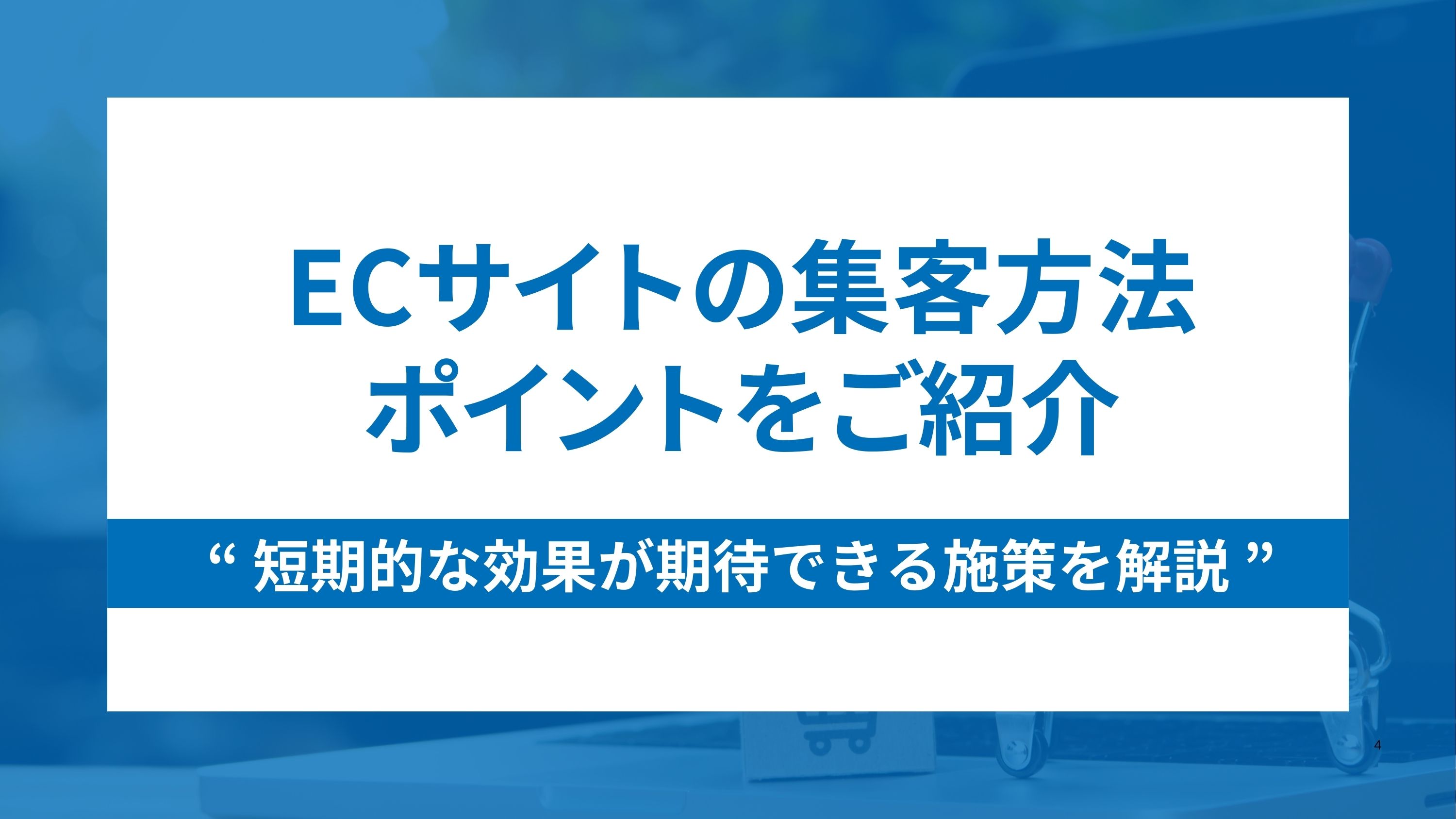 ECサイトの集客方法と短期的な効果が期待できる4つの施策