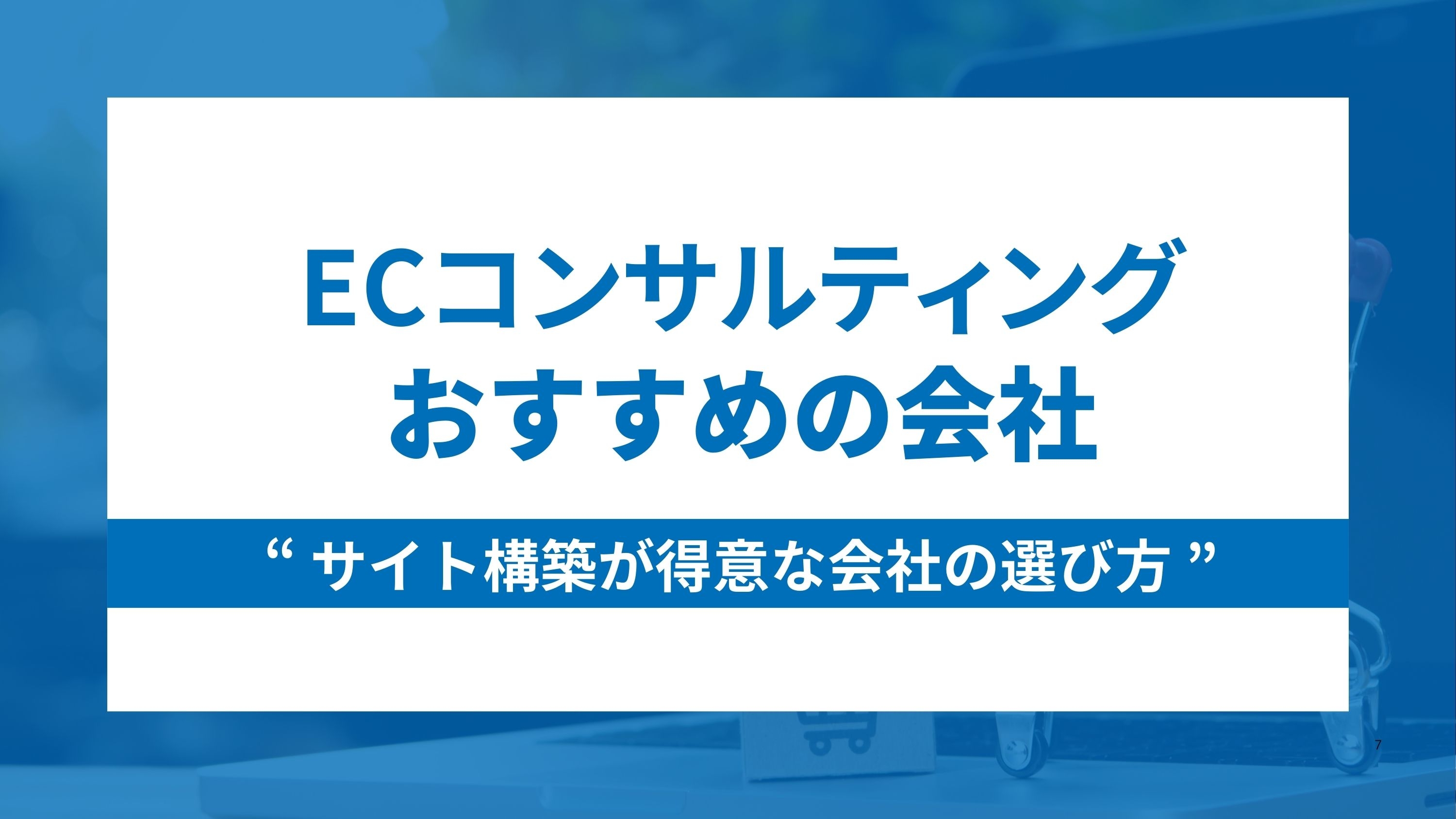 おすすめECコンサルティング会社とサイト構築が得意な会社の選び方