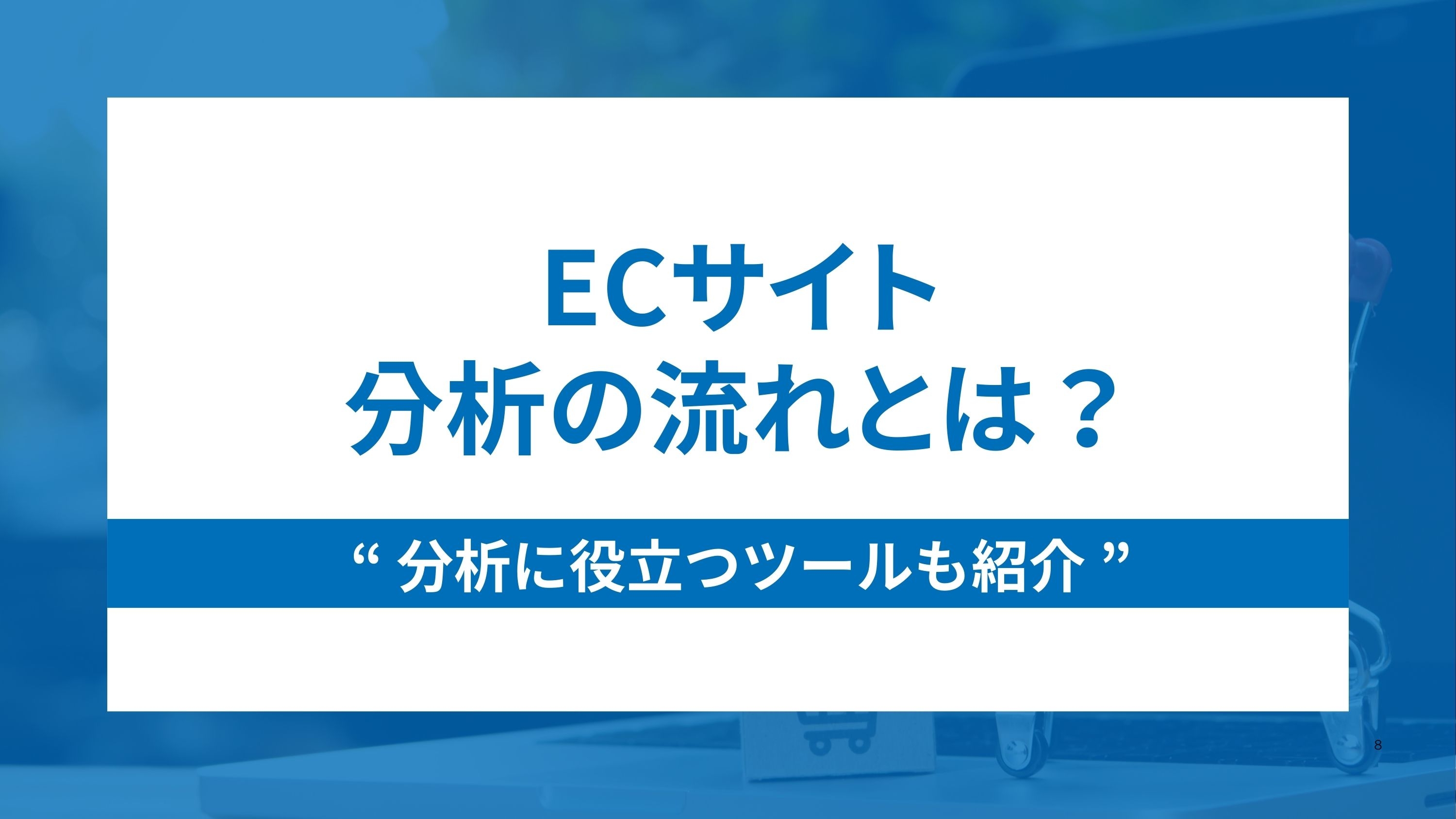 ECサイト分析の流れとは？役立つツールも紹介