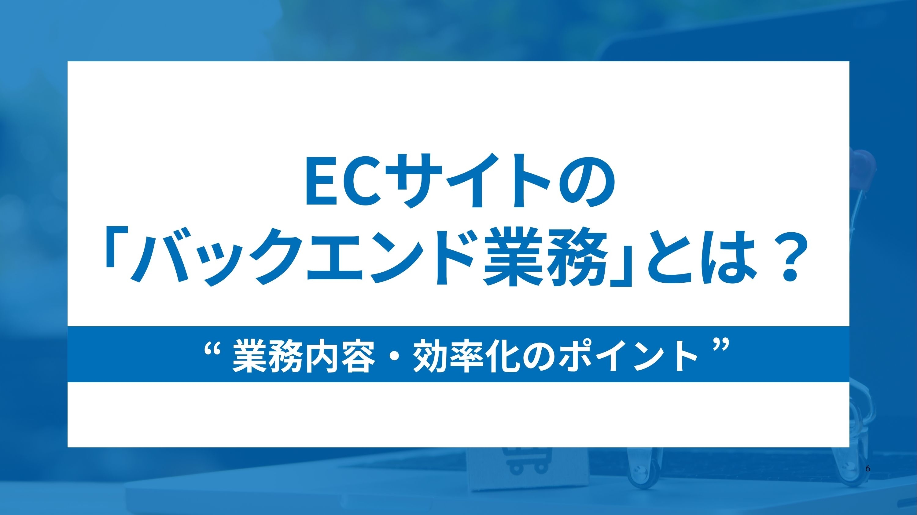 ECサイト運営のバックエンド業務とは？内容や業務効率化のポイントも解説