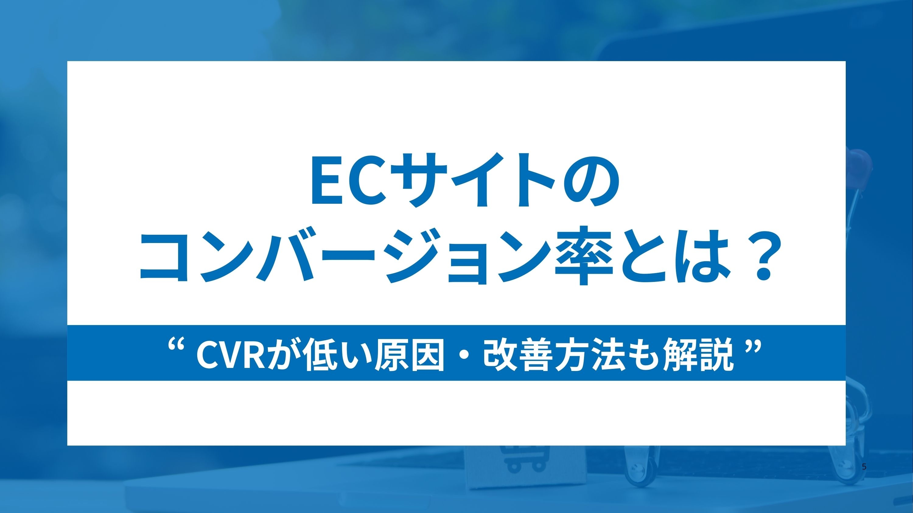 ECサイトのコンバージョン率(CVR)とは？低い原因・改善方法も解説