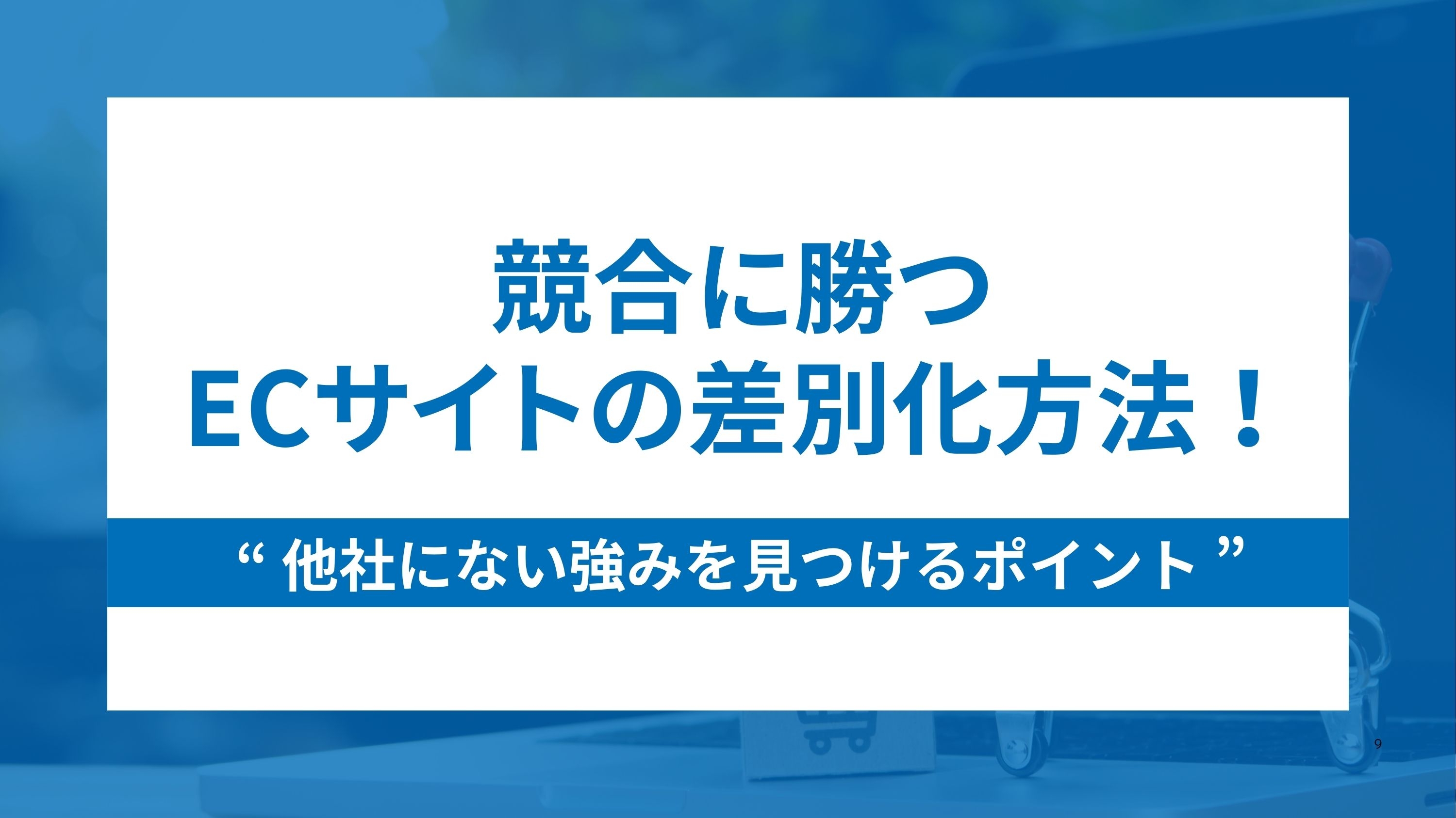 競合に勝つECサイトの差別化方法！他社にない強みを見つけるポイントとは？