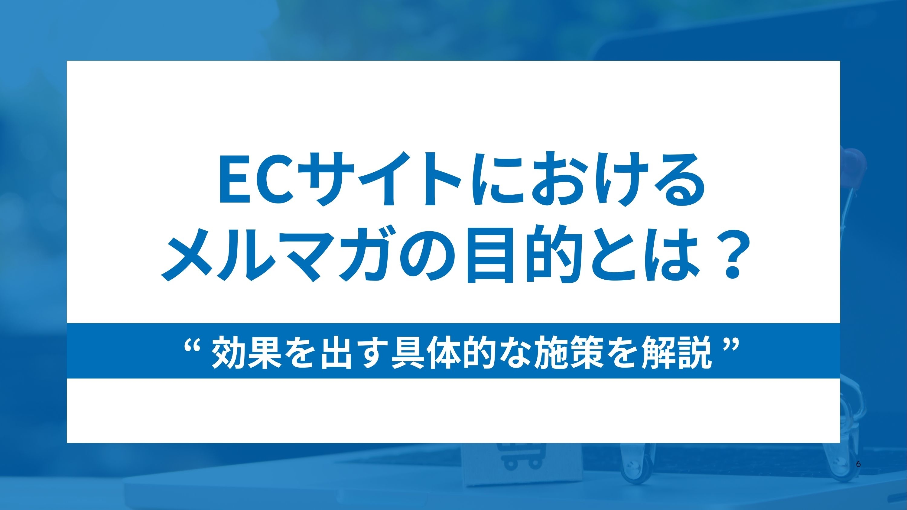 ECサイトにおけるメルマガの目的とは？効果を出す具体的な施策を解説