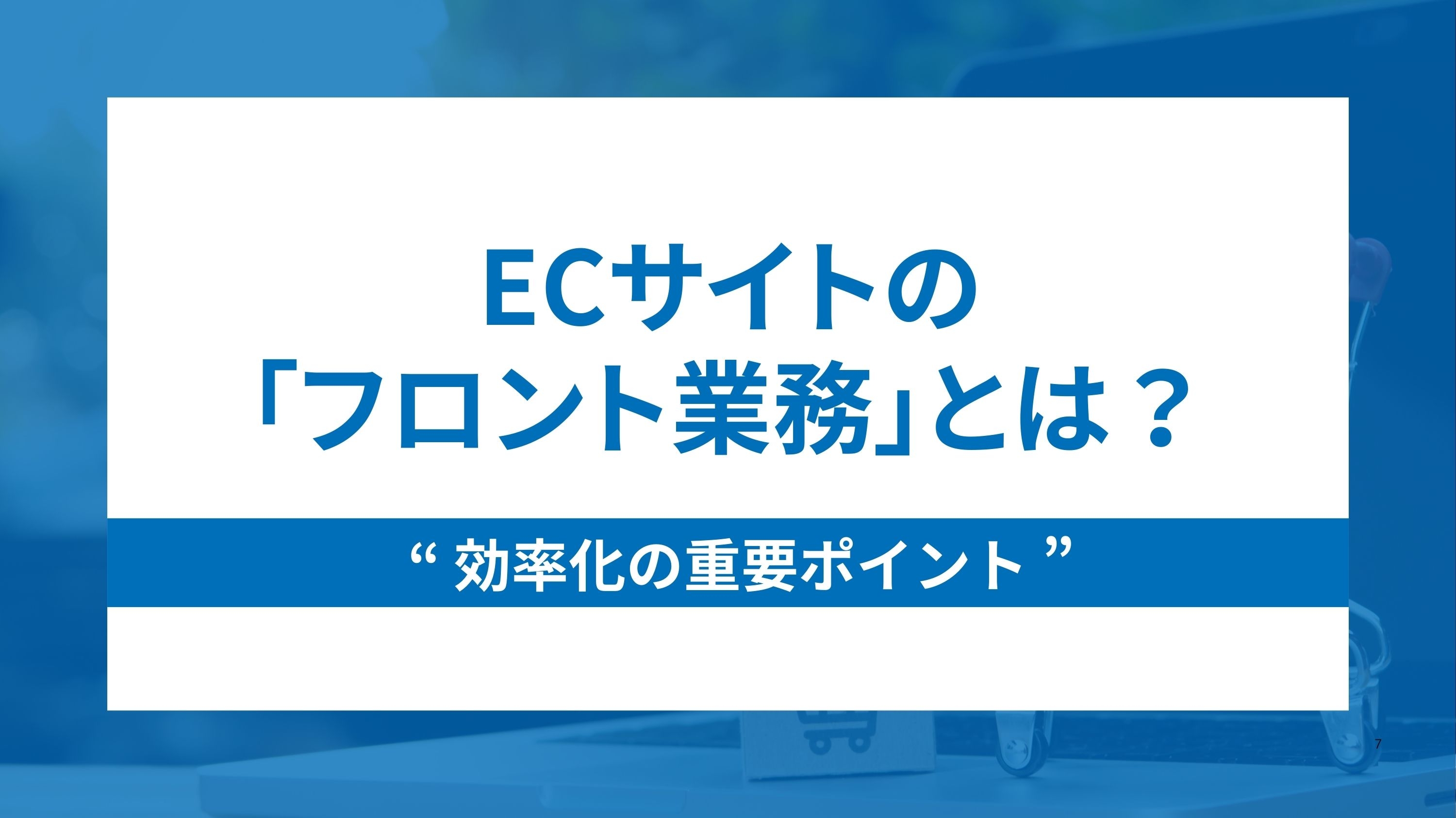 ECサイトのフロント業務とは？効率化するために重要な3つのポイント