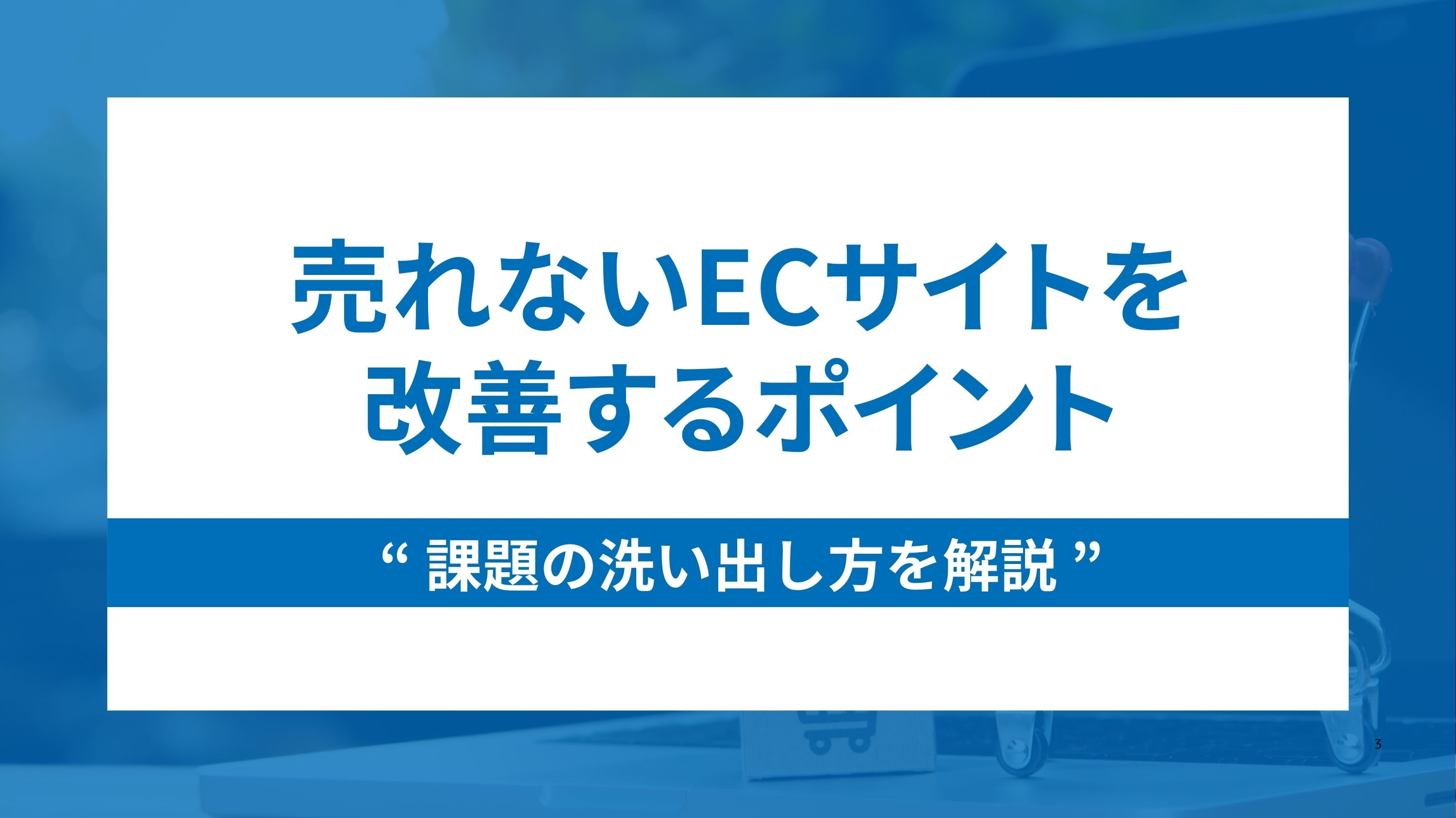 売れないECサイトを改善する5つのポイント！課題の洗い出し方も解説
