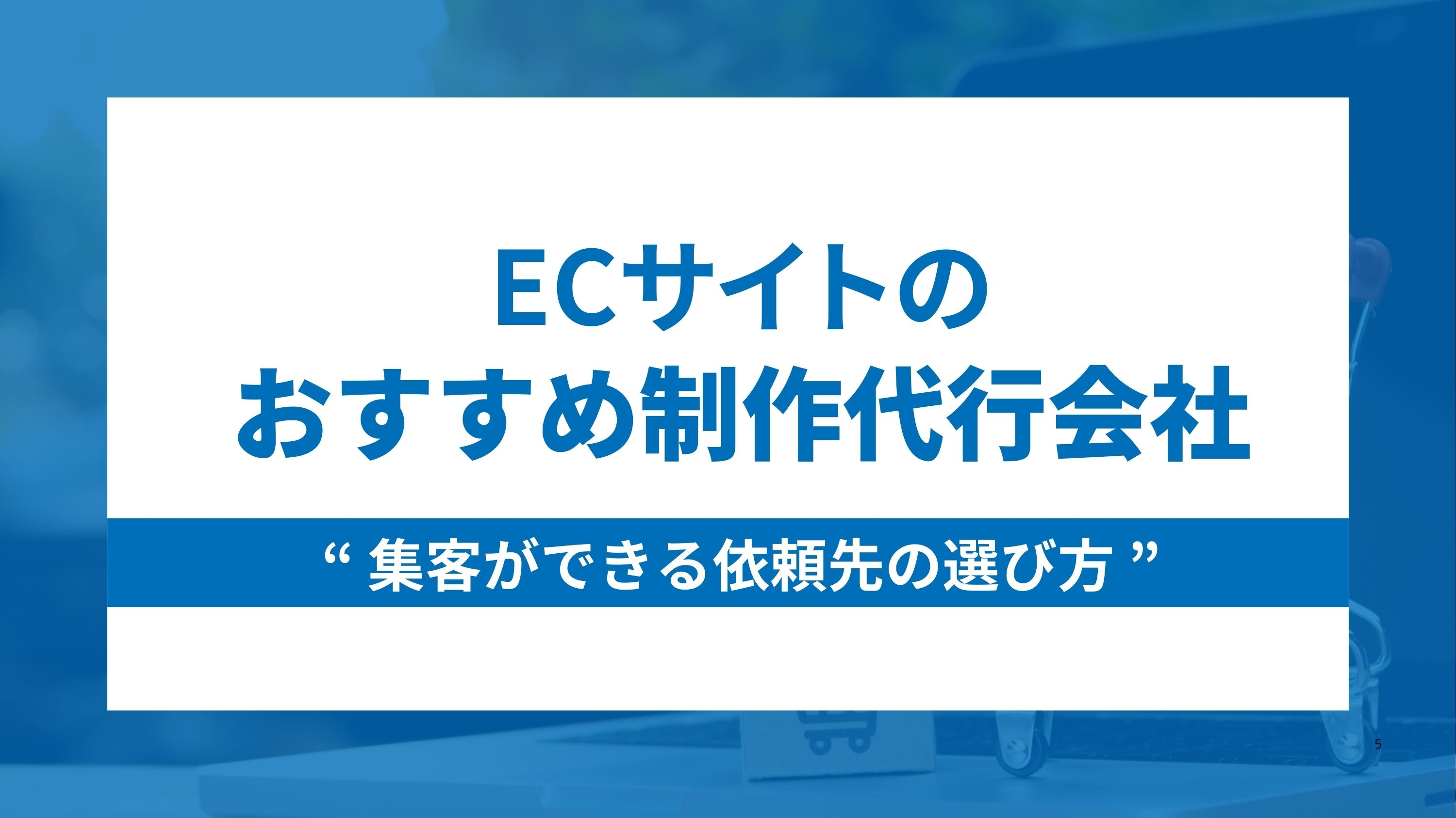ECサイトのおすすめ制作会社