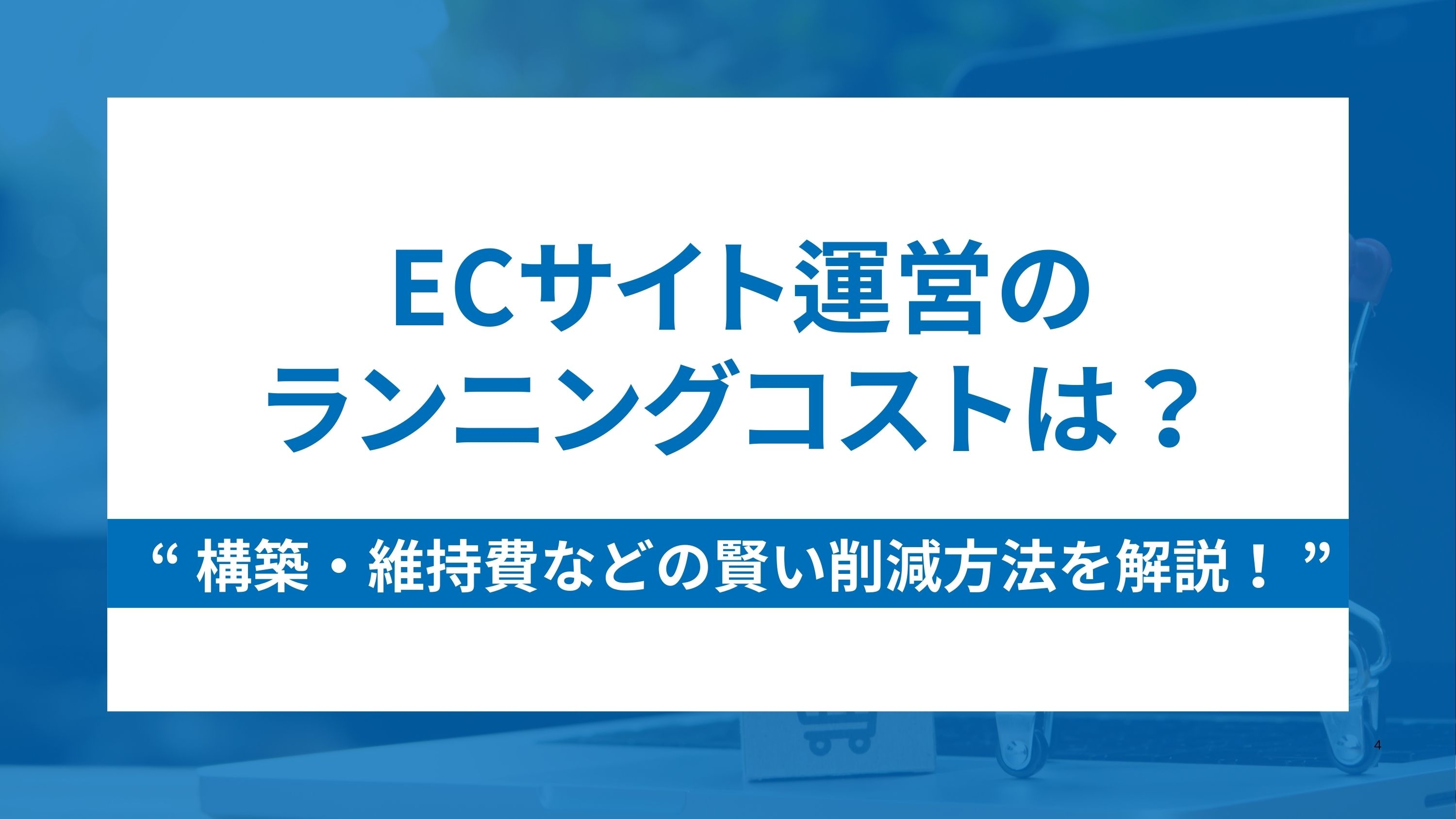 ECサイト運営のランニングコストを解説！構築・維持費と賢い削減方法とは？