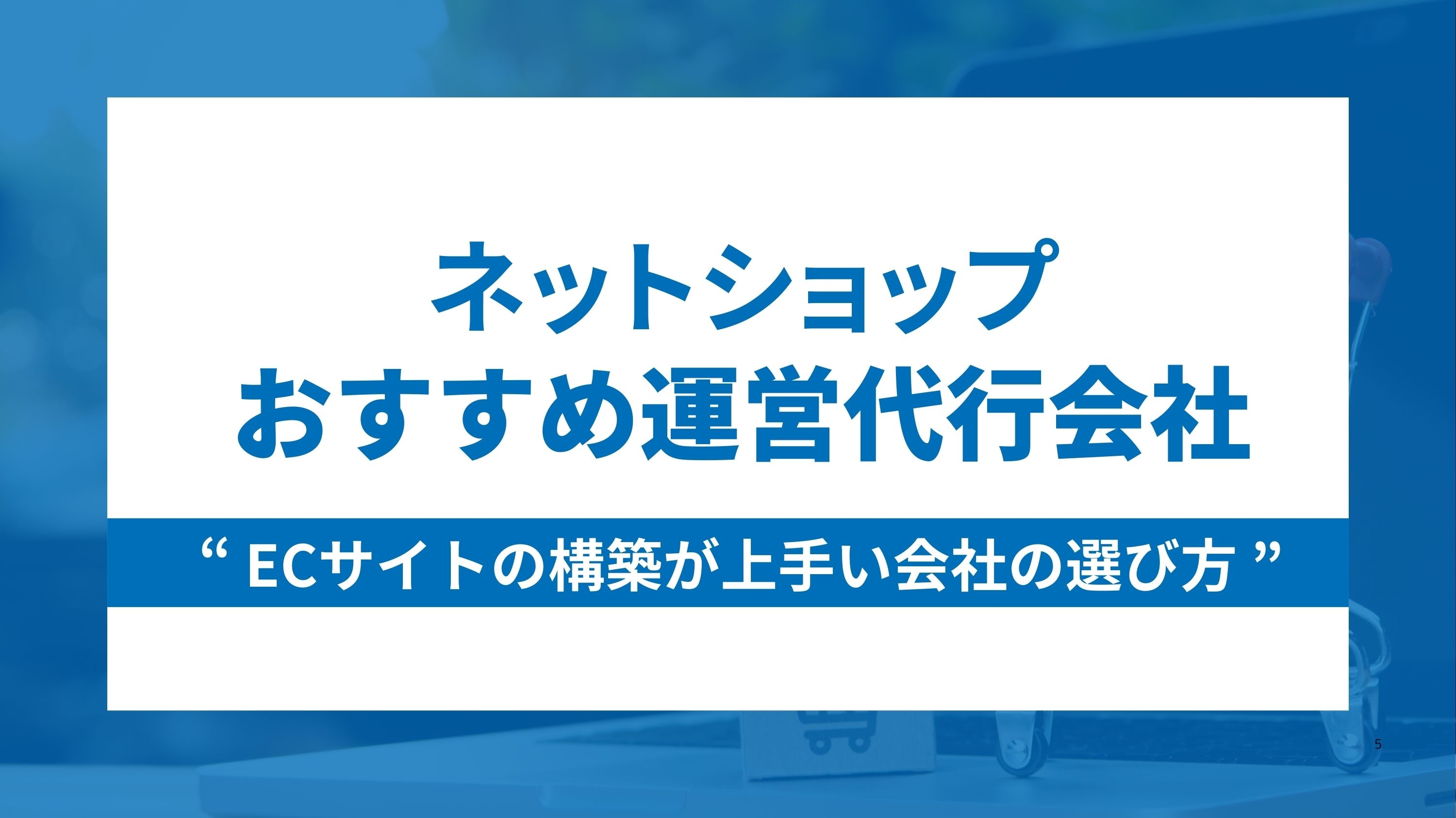 ネットショップ運営代行10社