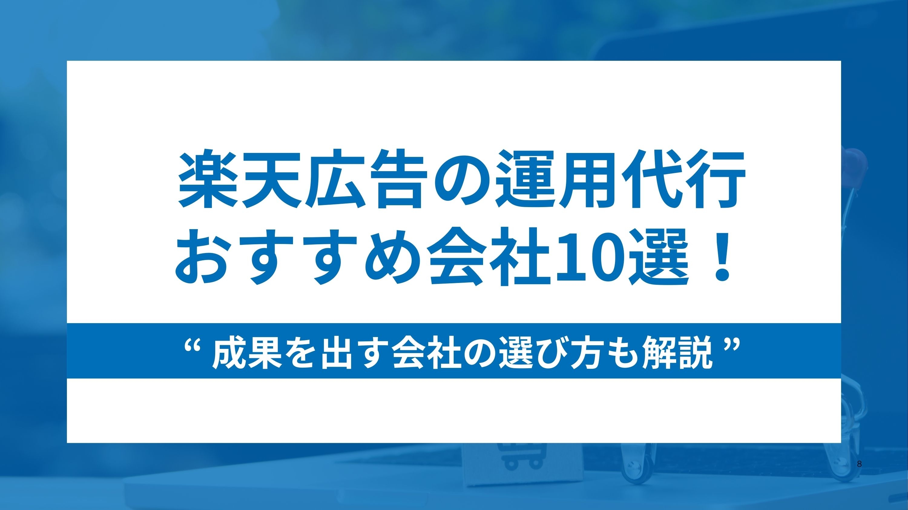 楽天広告の運用代行おすすめ会社10選！成果を出す会社の選び方も解説